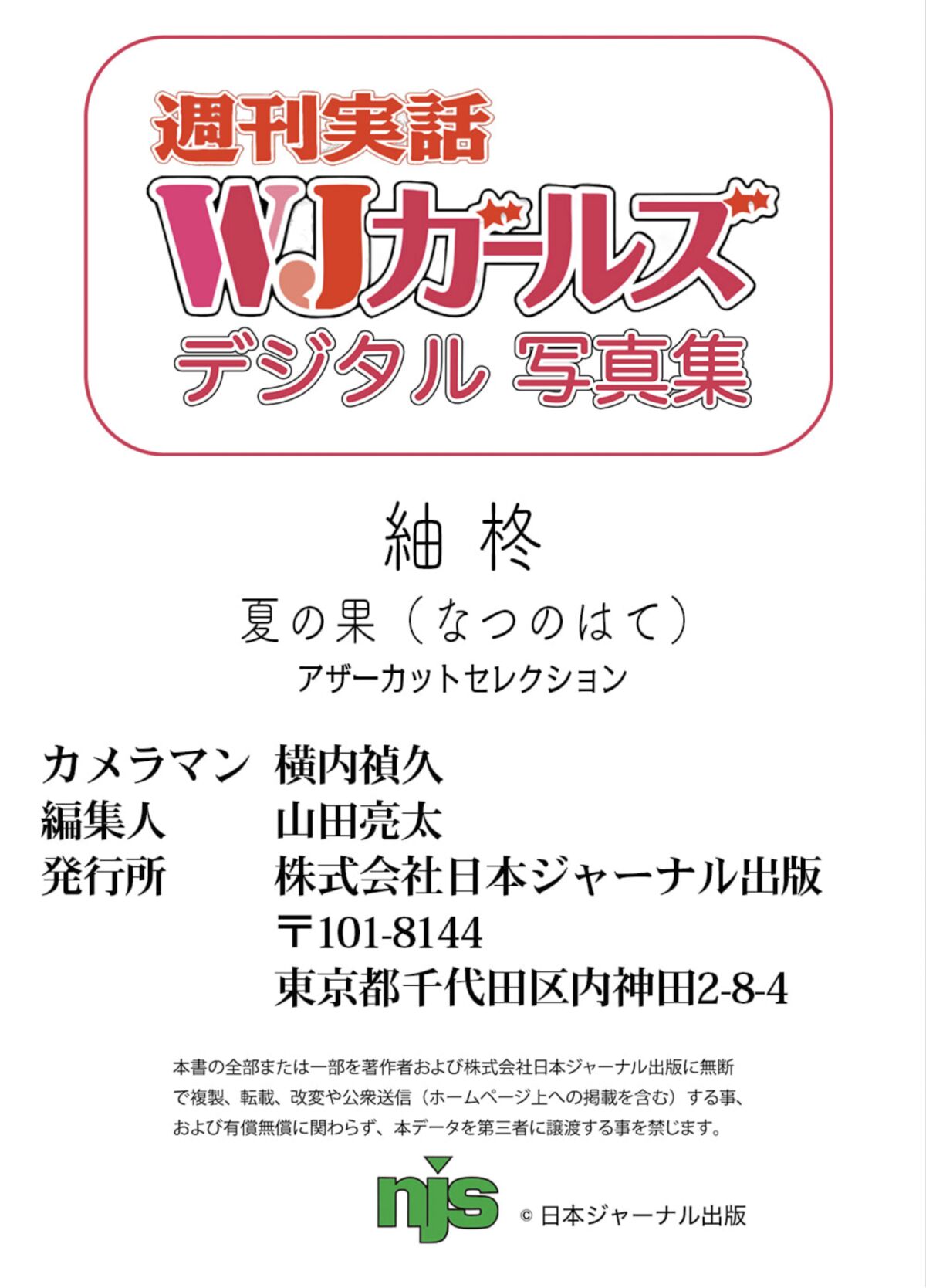 JP Syu Tsumugi 紬柊 - 週刊実話WJガールズデジタル写真集 夏の果 Other Cut Selection Part03 9 JP Syu Tsumugi 紬柊 - 週刊実話WJガールズデジタル写真集 夏の果 Other Cut Selection Part03