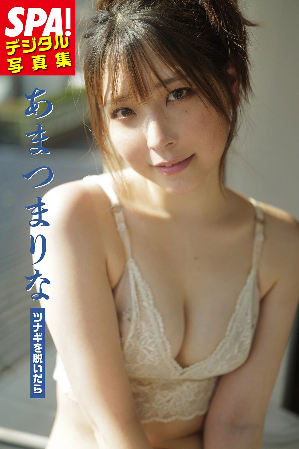 JP Marina Amatsu あまつまりな – ツナギを脱いだらSPA デジタル写真集 SPA BOOKS