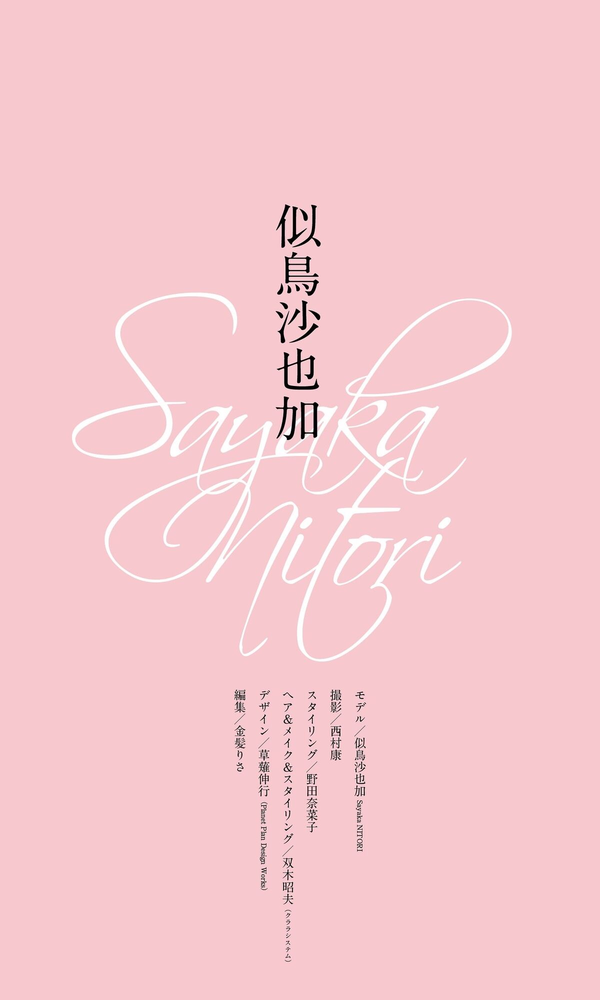 JP Nitori Sayaka 似鳥沙也加 - デジタル限定 写真集 好き好き好きずっと好き 週プレ PHOTO BOOK 10 JP Nitori Sayaka 似鳥沙也加 - デジタル限定 写真集 好き好き好きずっと好き 週プレ PHOTO BOOK