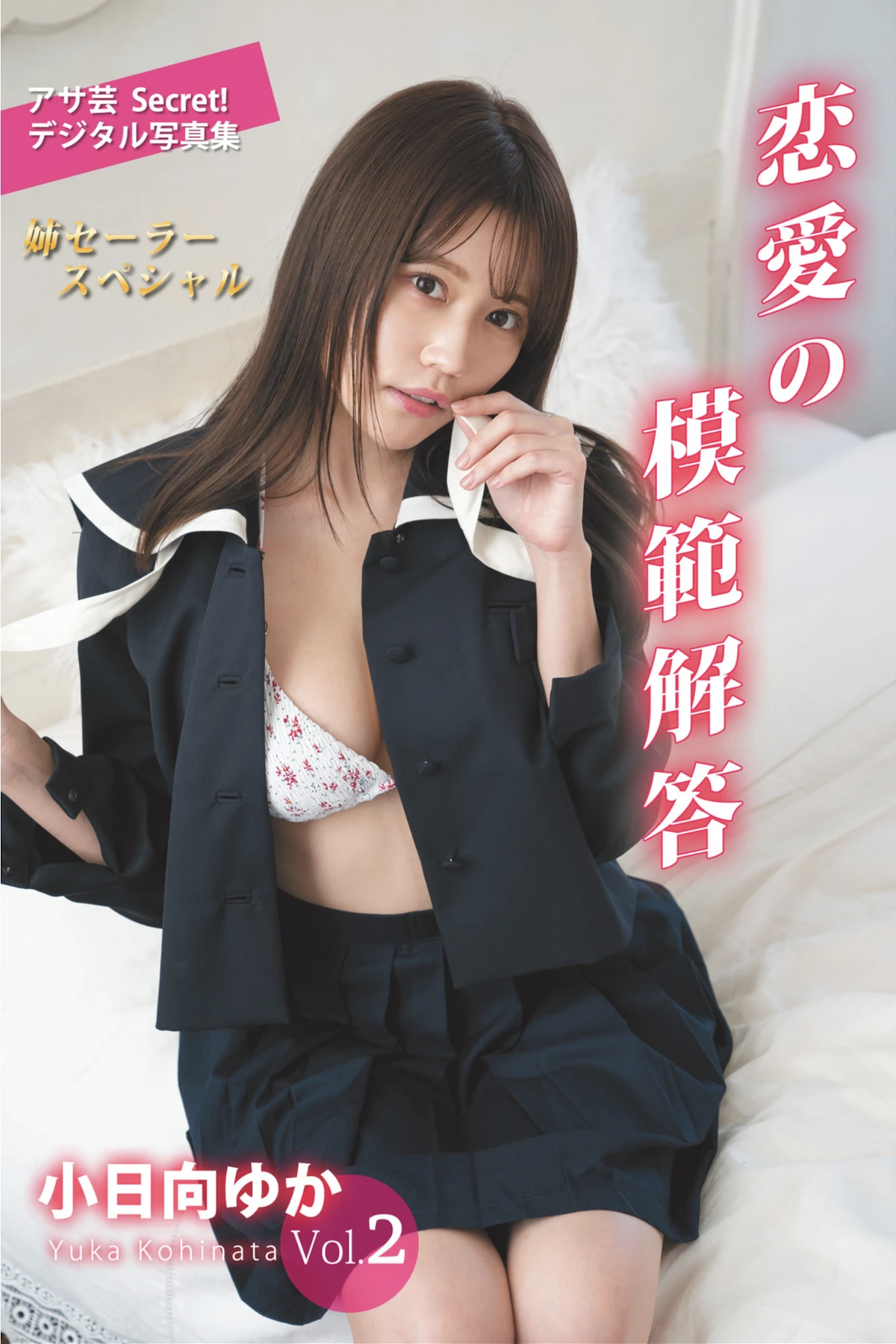 Yuka Kohinata 小日向ゆか, アサ芸Secret! デジタル写真集 Vol.2 恋愛の模範解答 姉セーラースペシャル