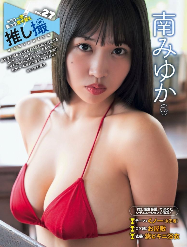 南みゆか 90㎝パイパイの水着グラビア画像! 109 南みゆか 90㎝パイパイの水着グラビア画像!