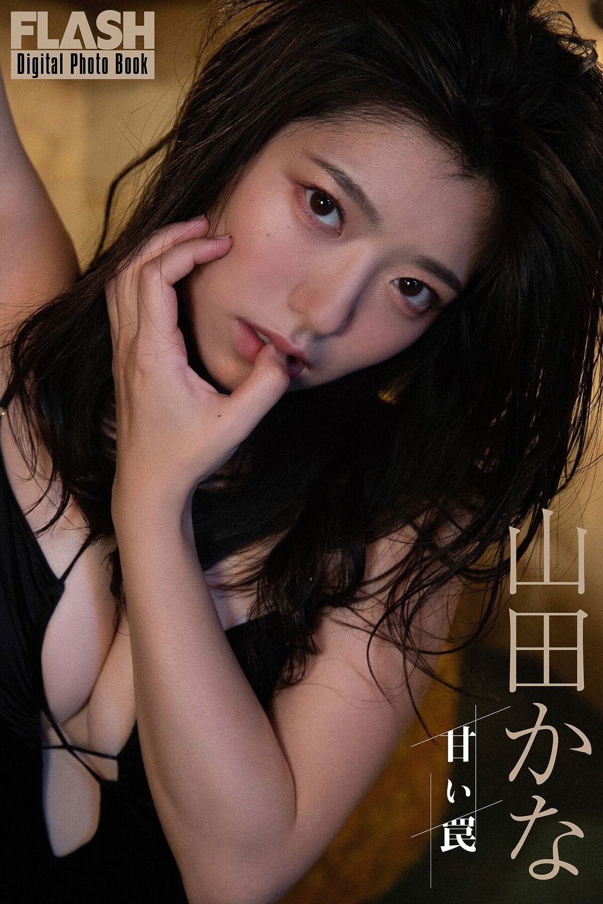 JP Kana Yamada 山田かな - FLASHデジタル写真集 甘い罠 21 JP Kana Yamada 山田かな - FLASHデジタル写真集 甘い罠