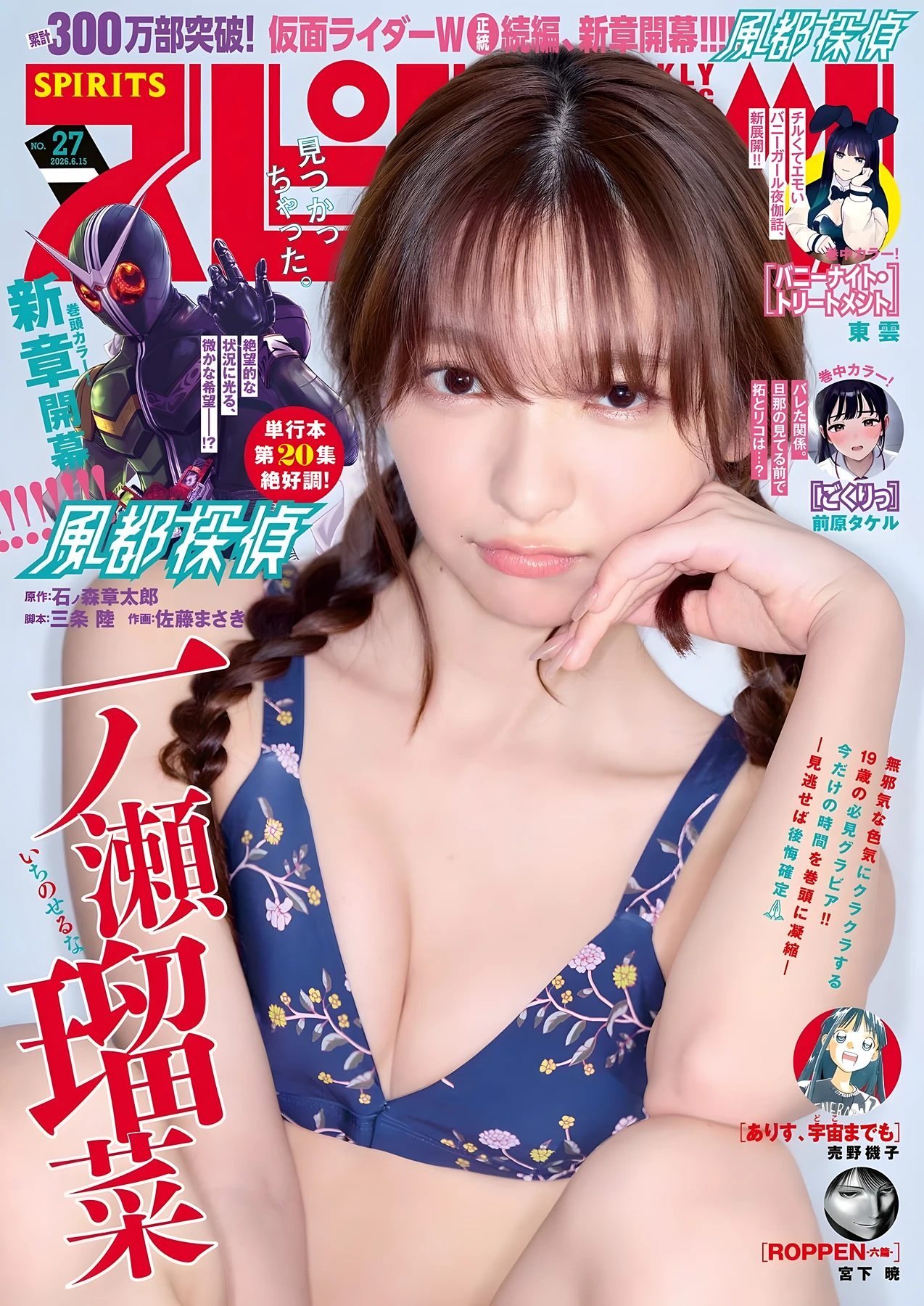 Runa Ichinose 一ノ瀬瑠菜, Big Comic Spirits 2026 No.27 (ビッグコミックスピリッツ 2026年27号) 5 Runa Ichinose 一ノ瀬瑠菜, Big Comic Spirits 2026 No.27 (ビッグコミックスピリッツ 2026年27号)