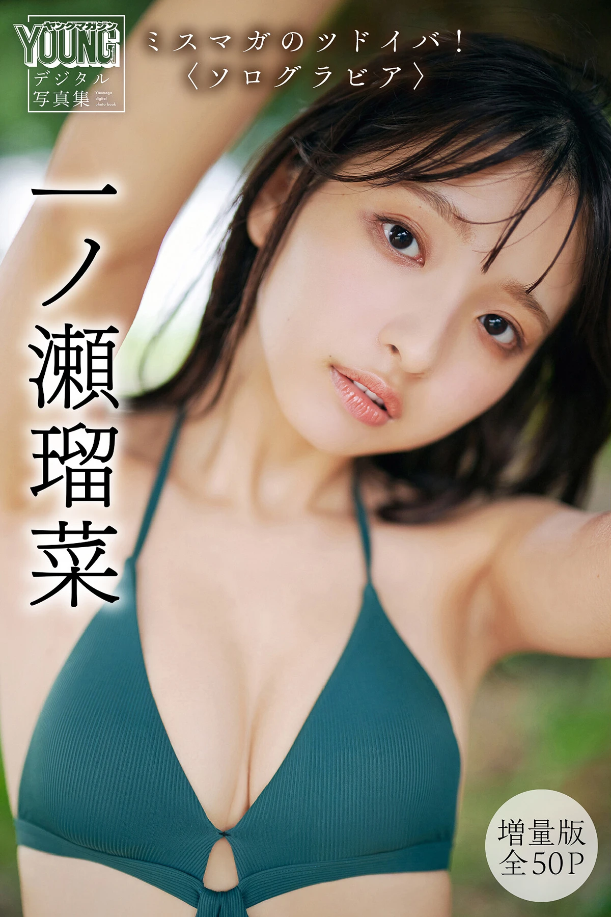 Runa Ichinose 一ノ瀬瑠菜 – ヤンマガデジタル写真集 「ミスマガのツドイバ!〈ソログラビア〉」