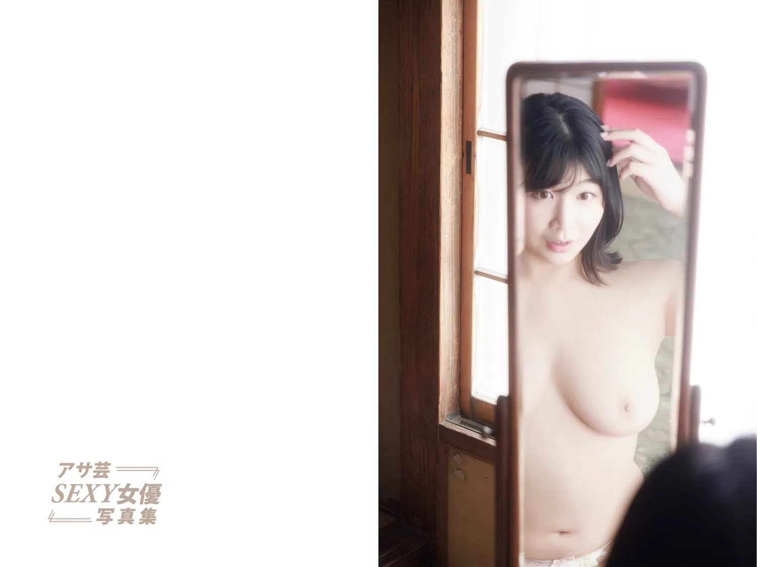 アサ芸SEXY女優写真集 瀬田一花 匂い立つ豊潤 15 アサ芸SEXY女優写真集 瀬田一花 匂い立つ豊潤