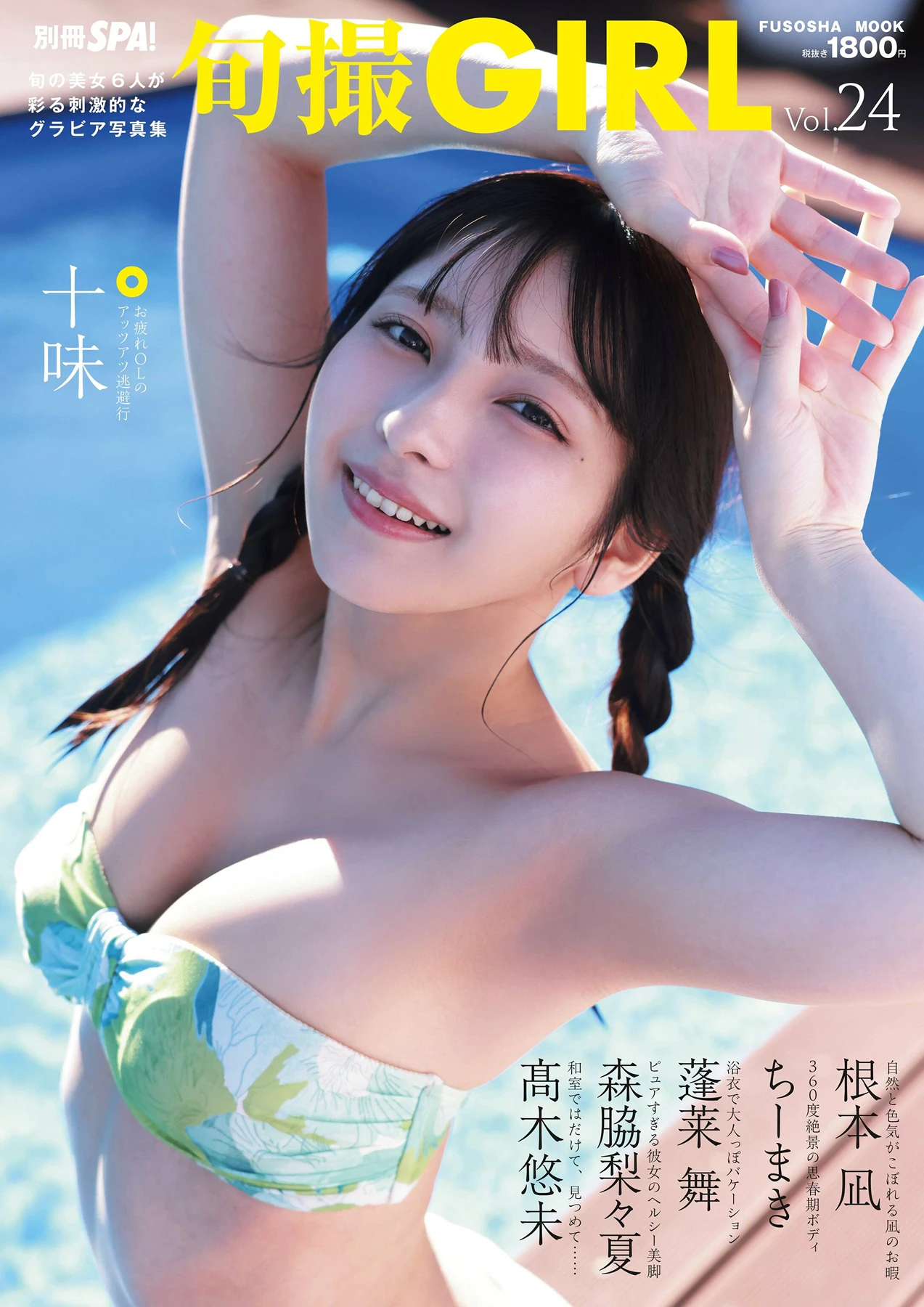 Toumi 十味, Ririka Moriwaki 森脇梨々夏, Seasonal Photo Girl Vol.24 (旬撮ガール Vol.24)