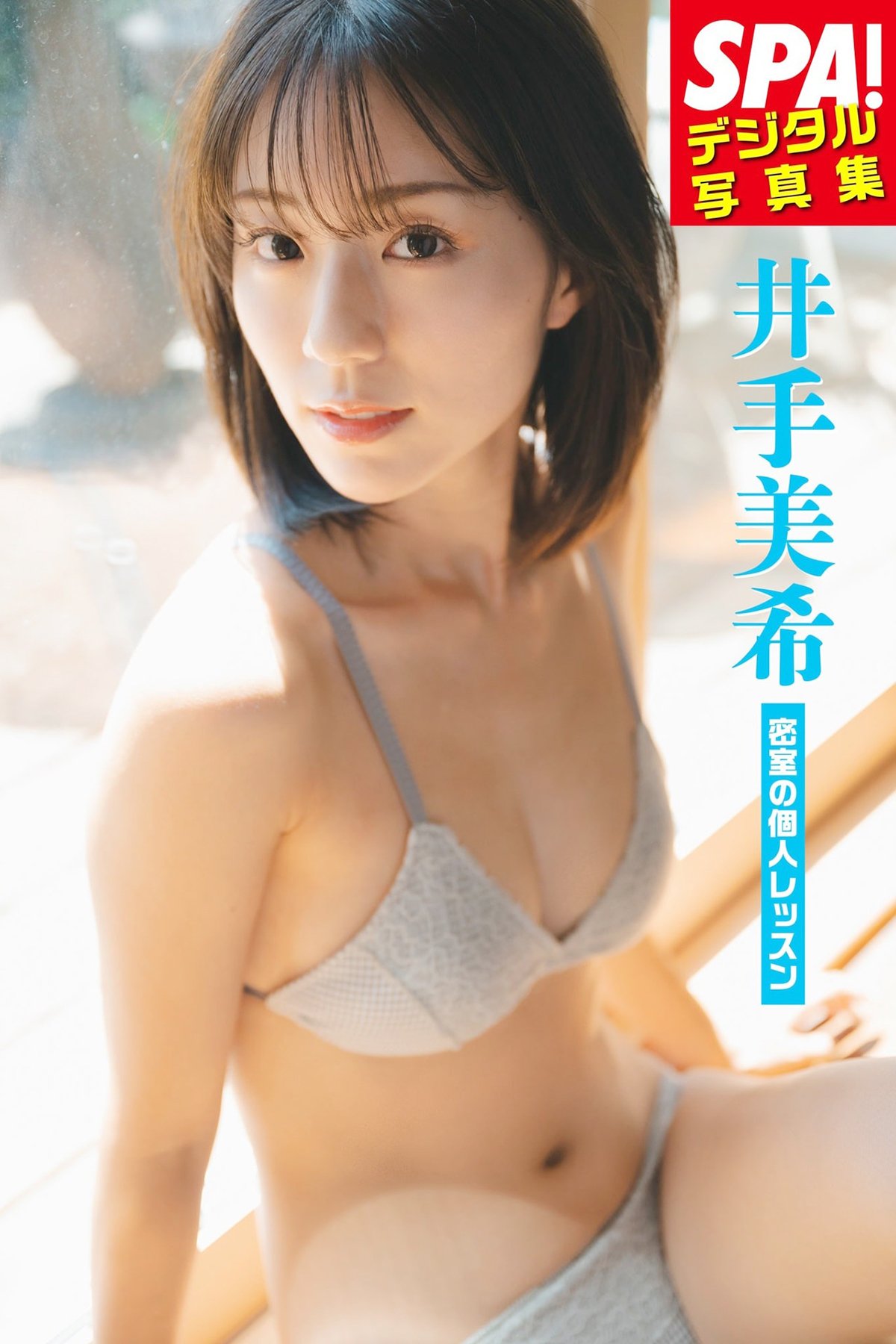 JP Miki Ide 井手美希 – 密室の個人レッスンSPAデジタル写真集 SPABOOKS