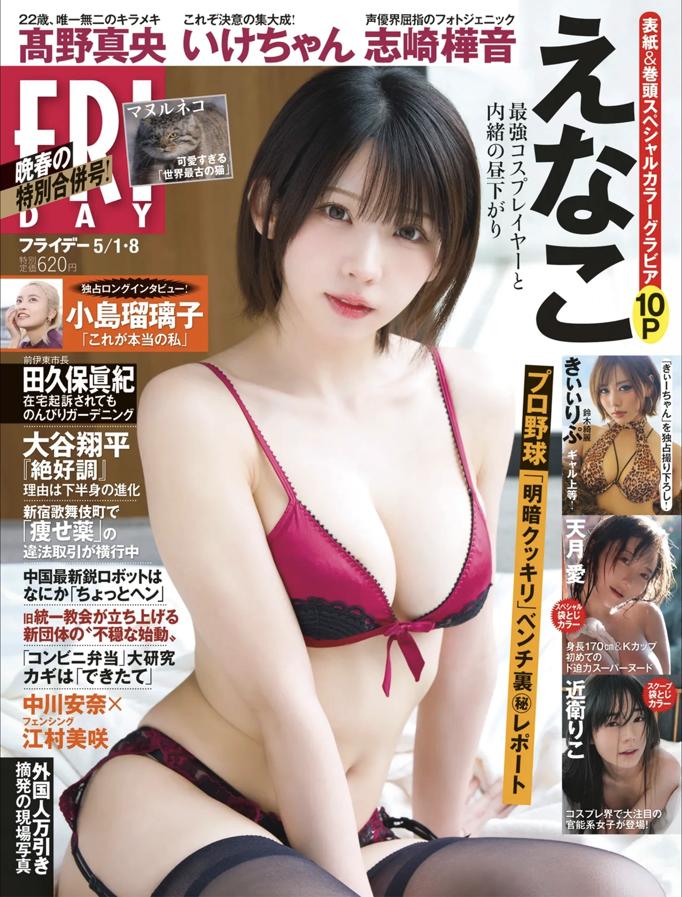 FRIDAY 2026.05.08 (フライデー 2026年5月8日号) – えなこ 高野真央 志崎樺音 いけちゃん きぃぃりぷ 天月愛 近衛りこ 5 FRIDAY 2026.05.08 (フライデー 2026年5月8日号) – えなこ 高野真央 志崎樺音 いけちゃん きぃぃりぷ 天月愛 近衛りこ
