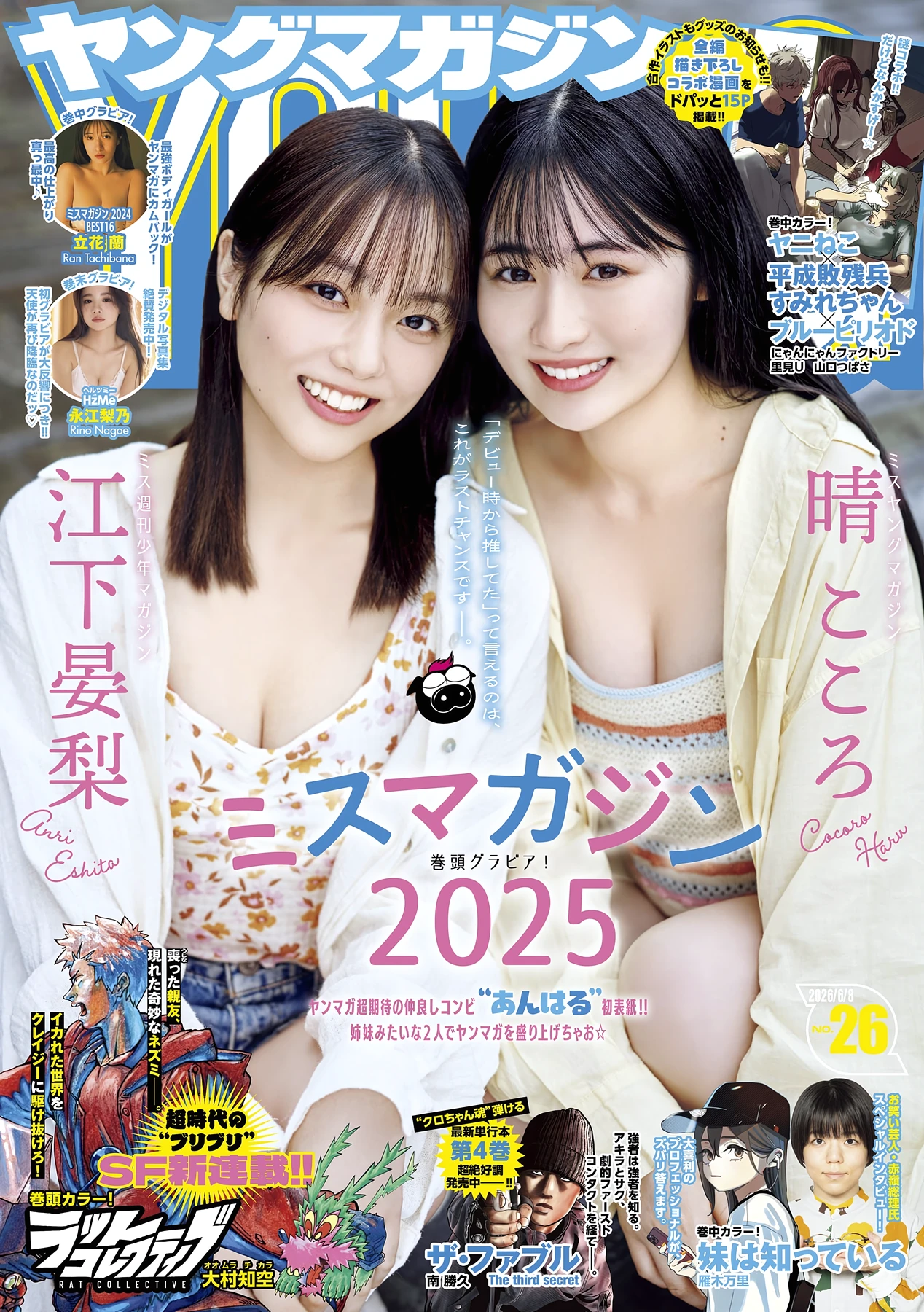 晴こころ・江下晏梨・永江梨乃・立花蘭 – Young Magazine 2026 No.26 (ヤングマガジン 2026年26号) 5 晴こころ・江下晏梨・永江梨乃・立花蘭 – Young Magazine 2026 No.26 (ヤングマガジン 2026年26号)