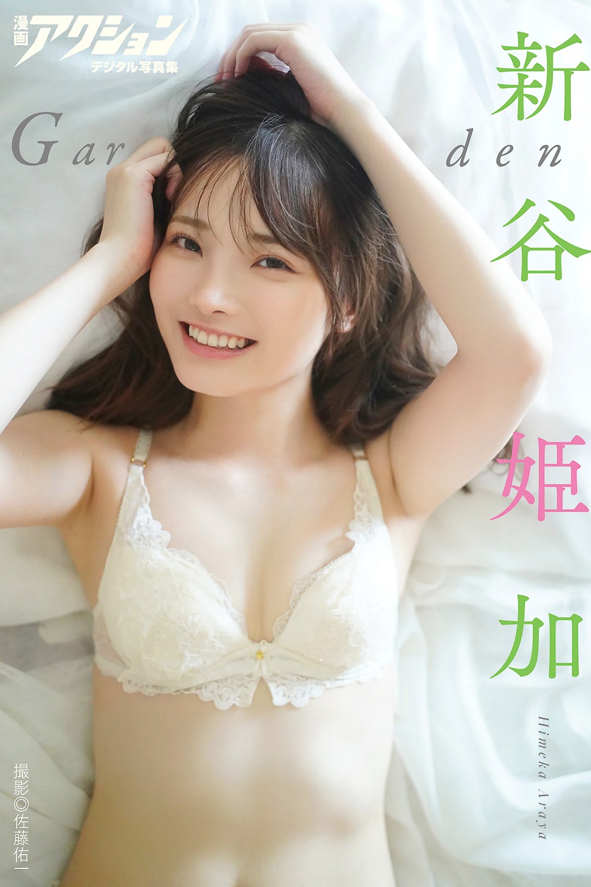 JP Himeka Araya 新谷姫加 – 漫画アクションデジタル写真集 Garden