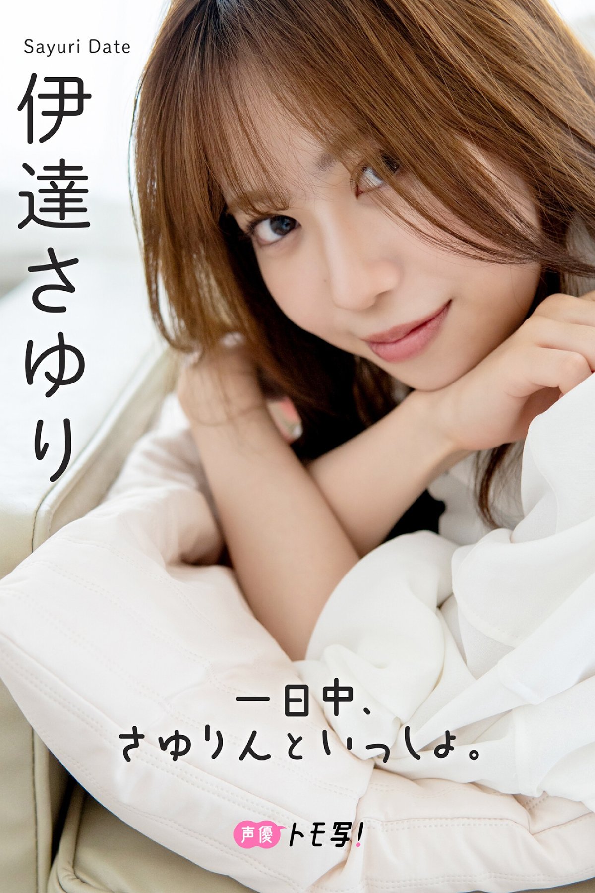 JP Sayuri Date 伊達さゆり – フォトブック 一日中 さゆりんといっしょ