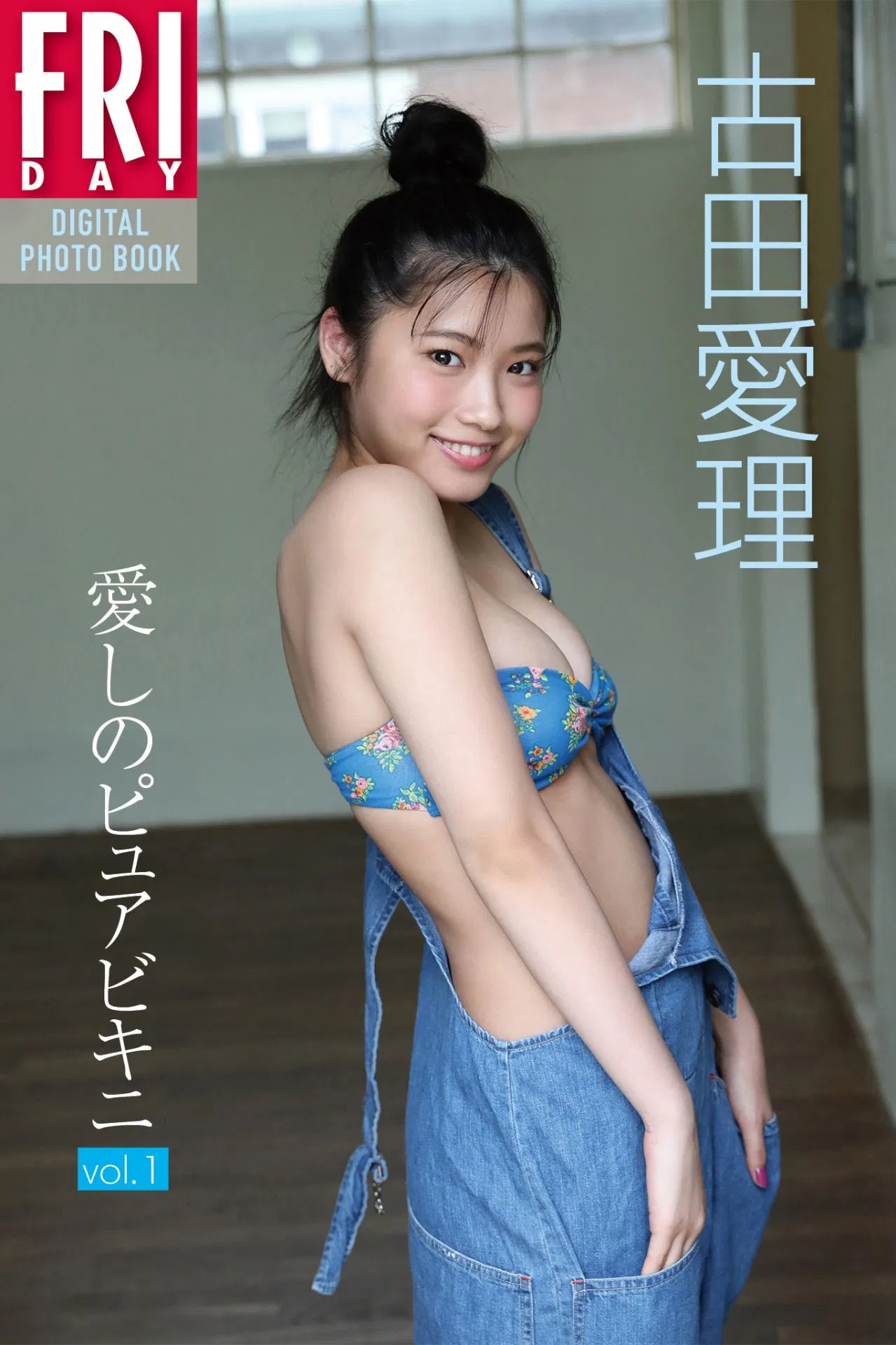 FRIDAYデジタル写真集 古田愛理「愛しのピュアビキニ vol.1」