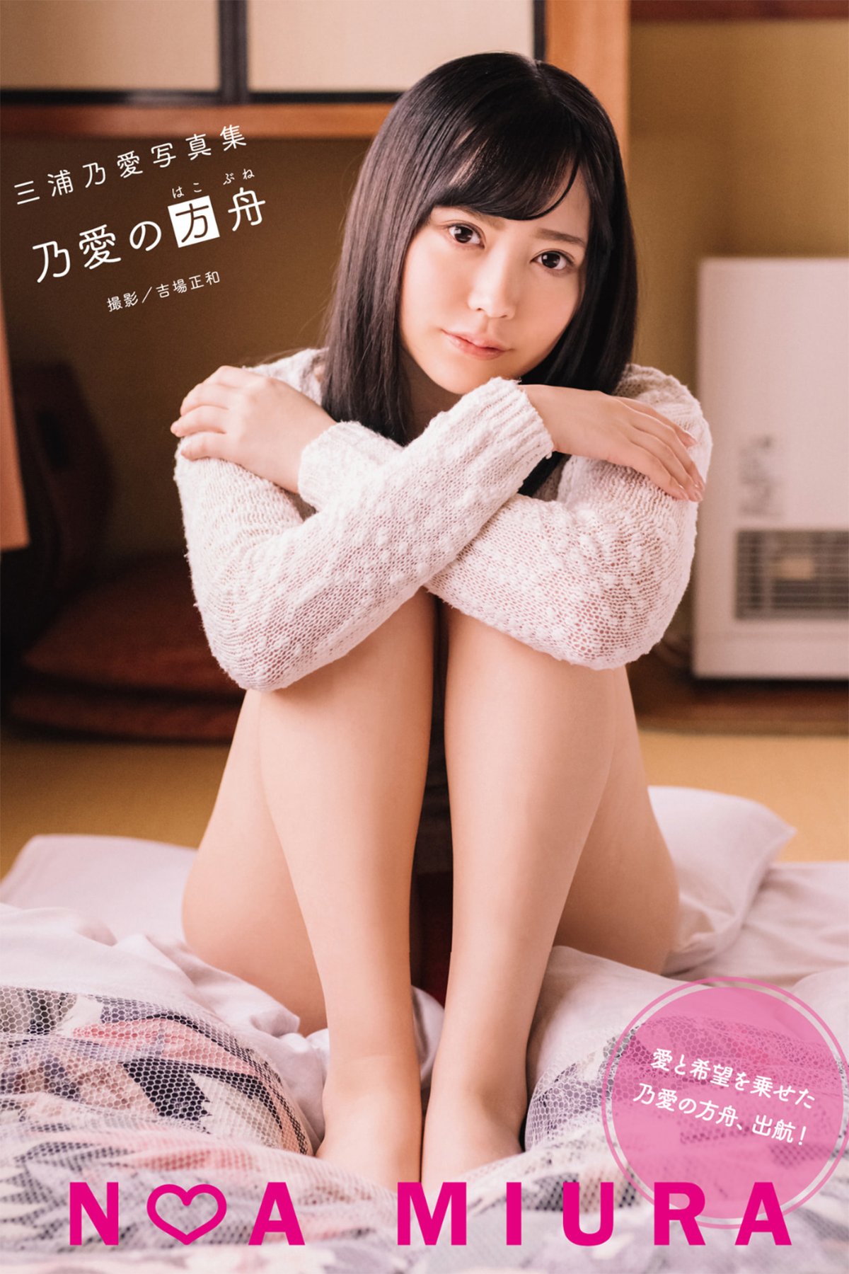 JP Miura Noa 三浦乃愛 – 写真集 乃愛の方舟