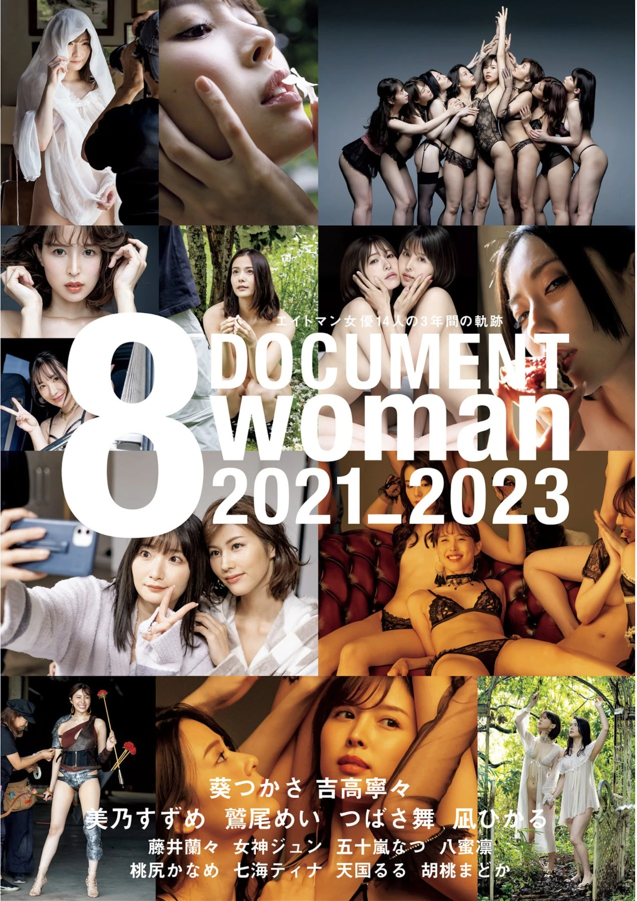8 Woman Document 2021-2023, ヌード写真集 葵つかさ・美乃すずめ・鷲尾めい・胡桃まどか・七海ティナ・吉高寧々・天国るる・桃尻かなめ