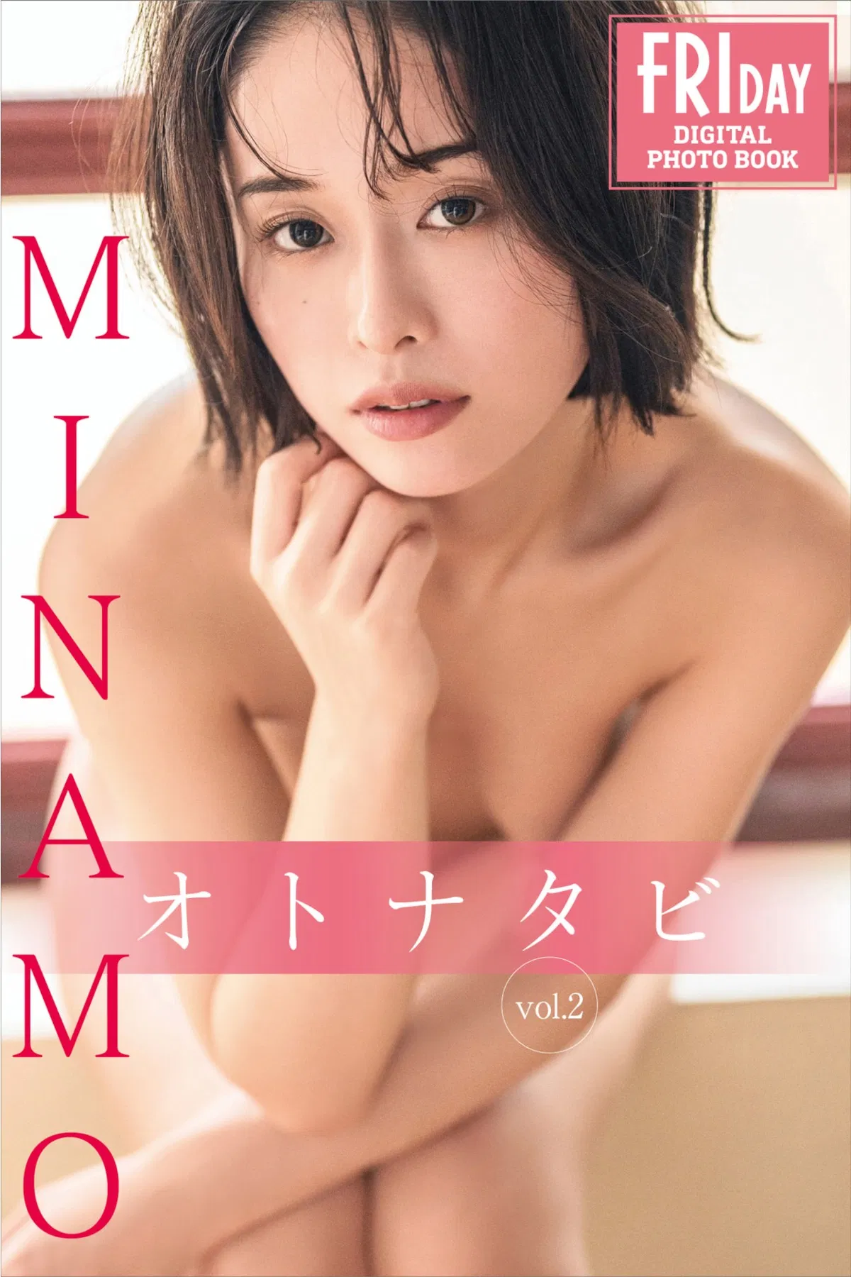 FRIDAYデジタル写真集 MINAMO オトナタビ vol.2