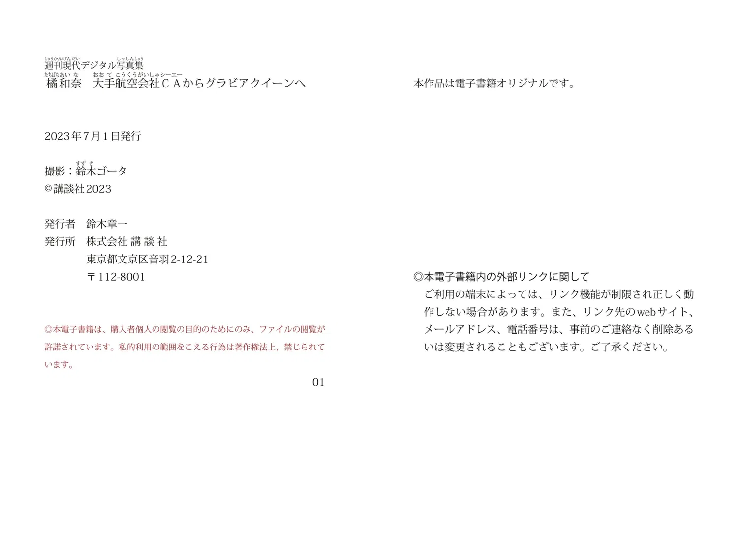 週刊現代デジタル写真集 橘和奈 大手航空会社CAからグラビアクイーンへ 26 週刊現代デジタル写真集 橘和奈 大手航空会社CAからグラビアクイーンへ