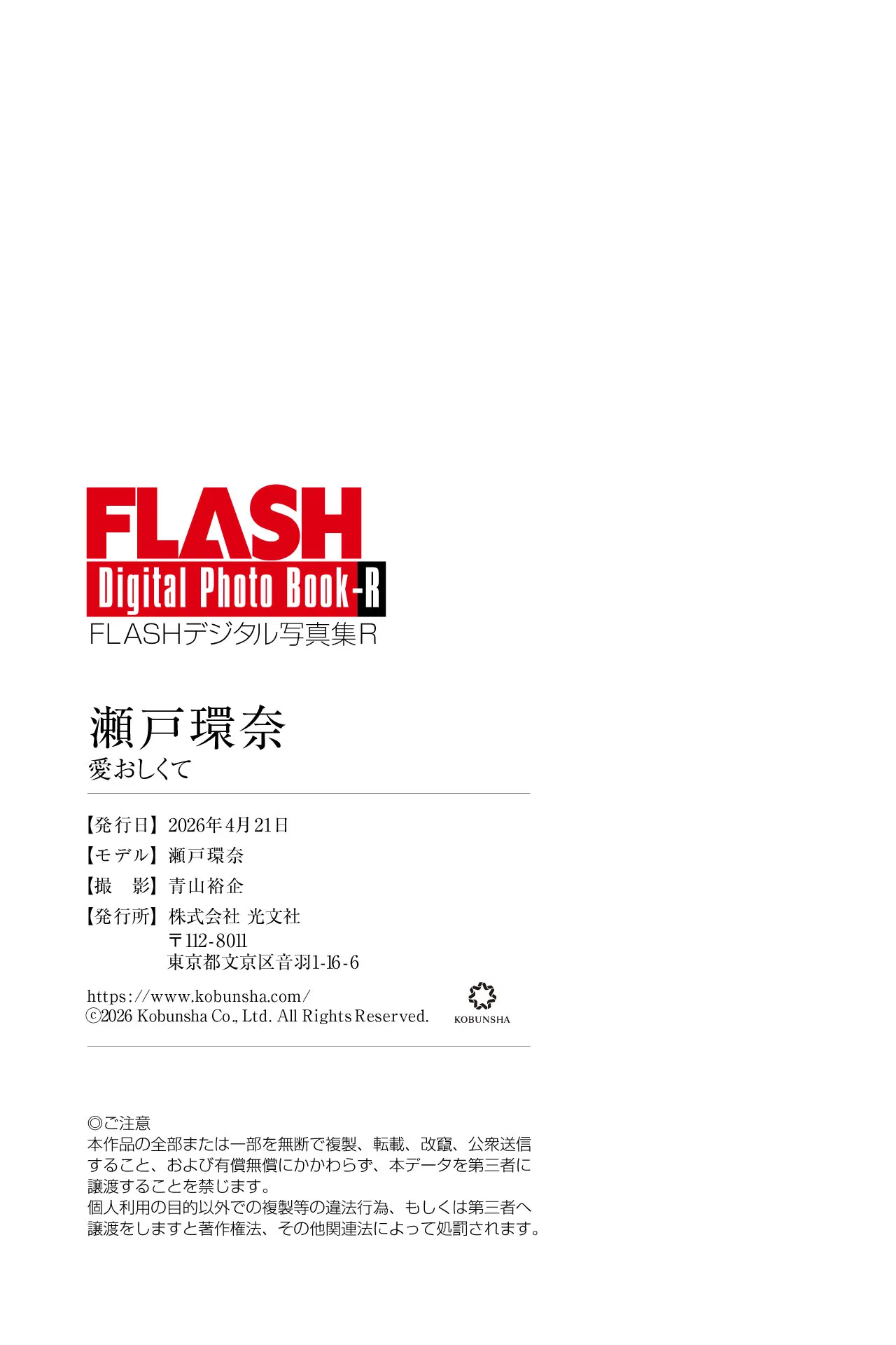 FLASHデジタル写真集R 瀬戸環奈 愛おしくて 61 FLASHデジタル写真集R 瀬戸環奈 愛おしくて