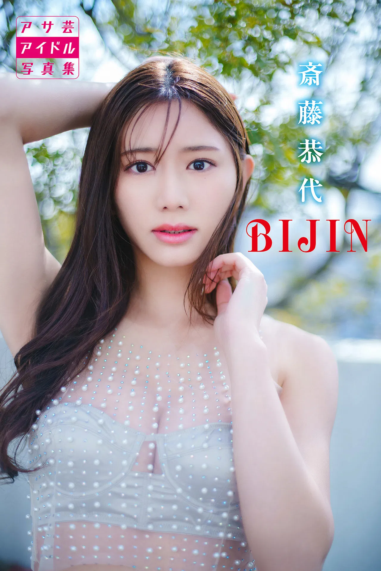 アサ芸アイドル写真集 斎藤恭代 BIJIN