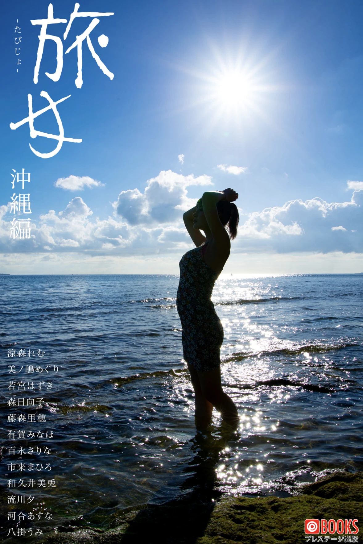 旅女 -たびじょ- 沖縄編 – Prestige 写真集 7 旅女 -たびじょ- 沖縄編 – Prestige 写真集
