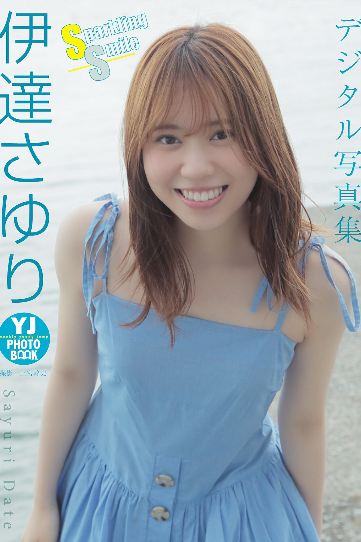 JP Sayuri Date 伊達さゆり – 写真集 Sparkling Smile