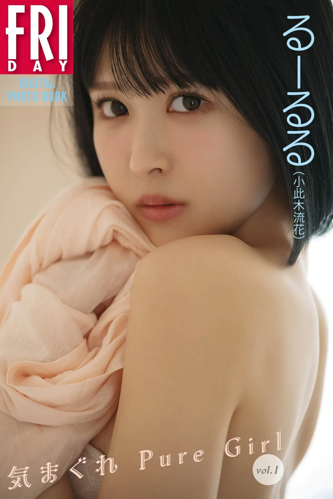 FRIDAYデジタル写真集 るーるる(小此木流花) 気まぐれ Pure Girl vol.1