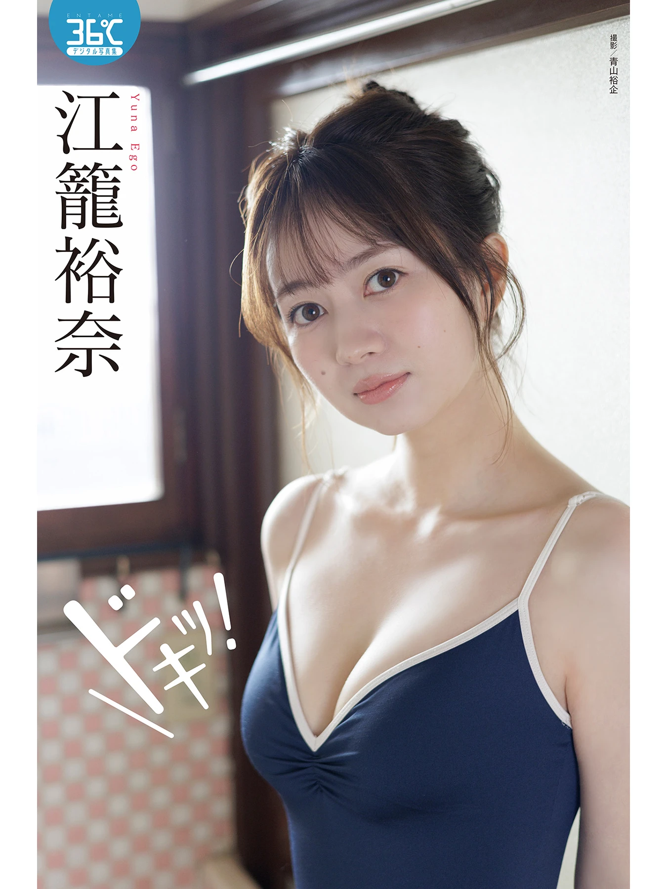 Yuna Ego 江籠裕奈, デジタル写真集 ドキッ! ENTAME36℃デジタル写真集