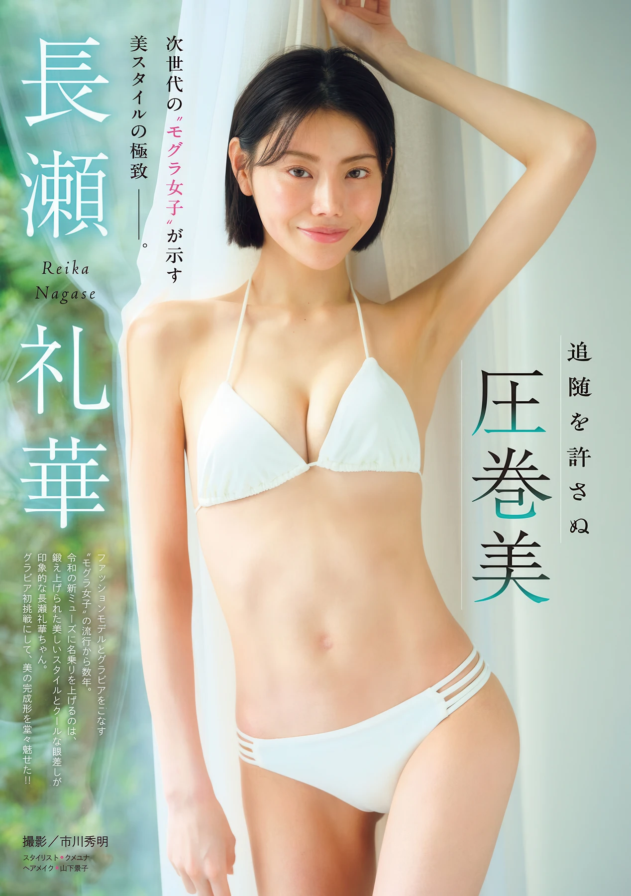 長瀬礼華・谷夢花, Young Magazine 2026 No.27 (ヤングマガジン 2026年27号)
