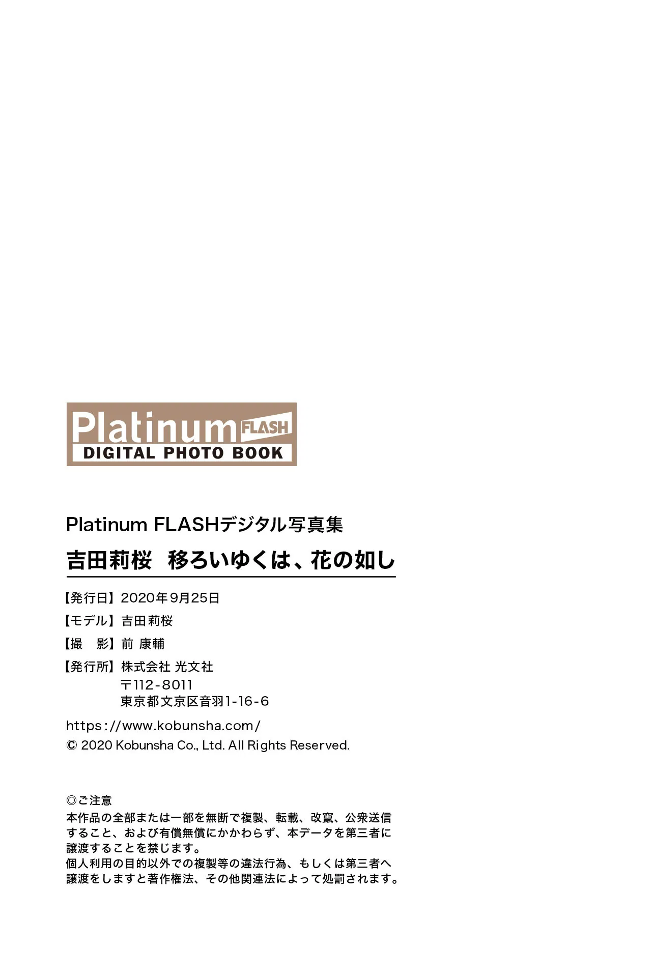 Platinum FLASHデジタル写真集 吉田莉桜 移ろいゆくは、花の如し 34 Platinum FLASHデジタル写真集 吉田莉桜 移ろいゆくは、花の如し