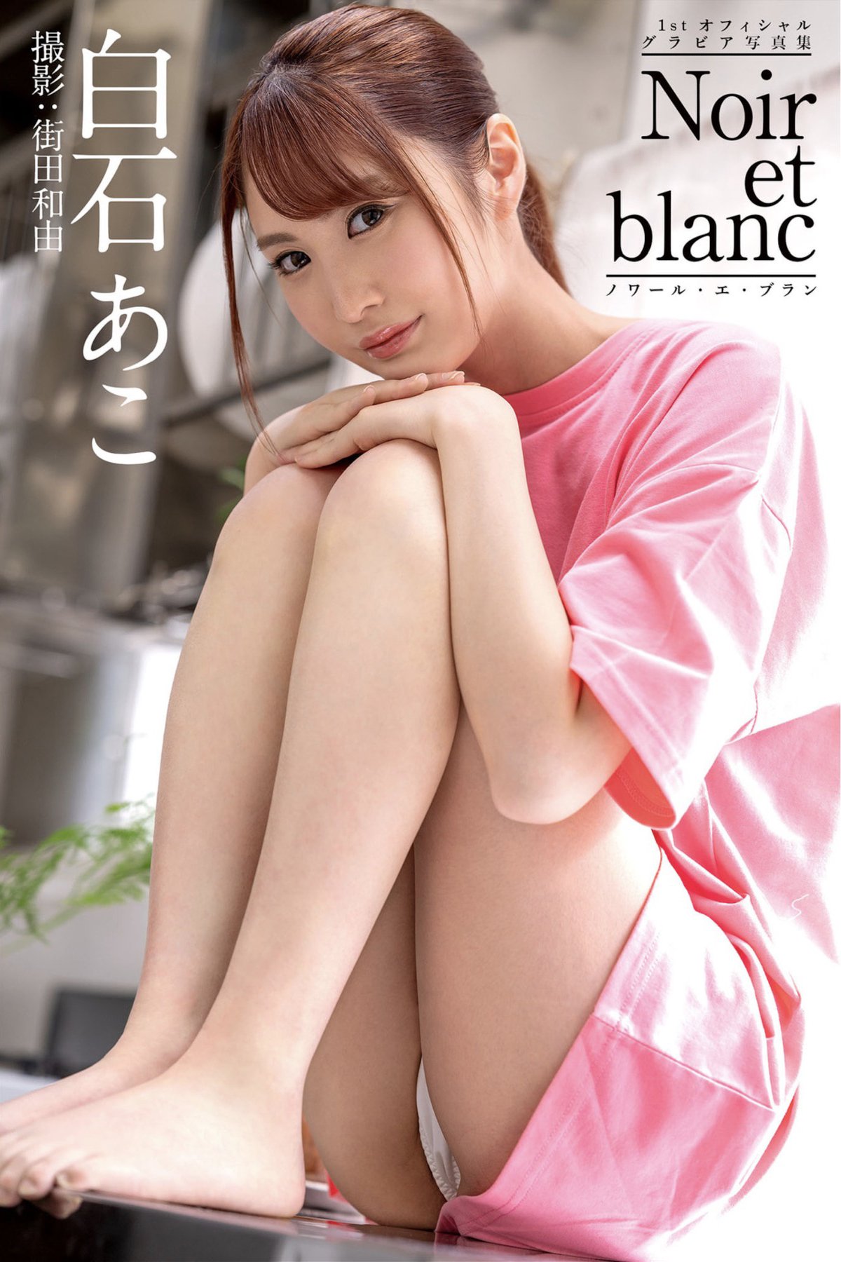 JP Ako Shiraishi 白石あこ – noir et blanc ノワール-エ-ブラン グラビア写真集