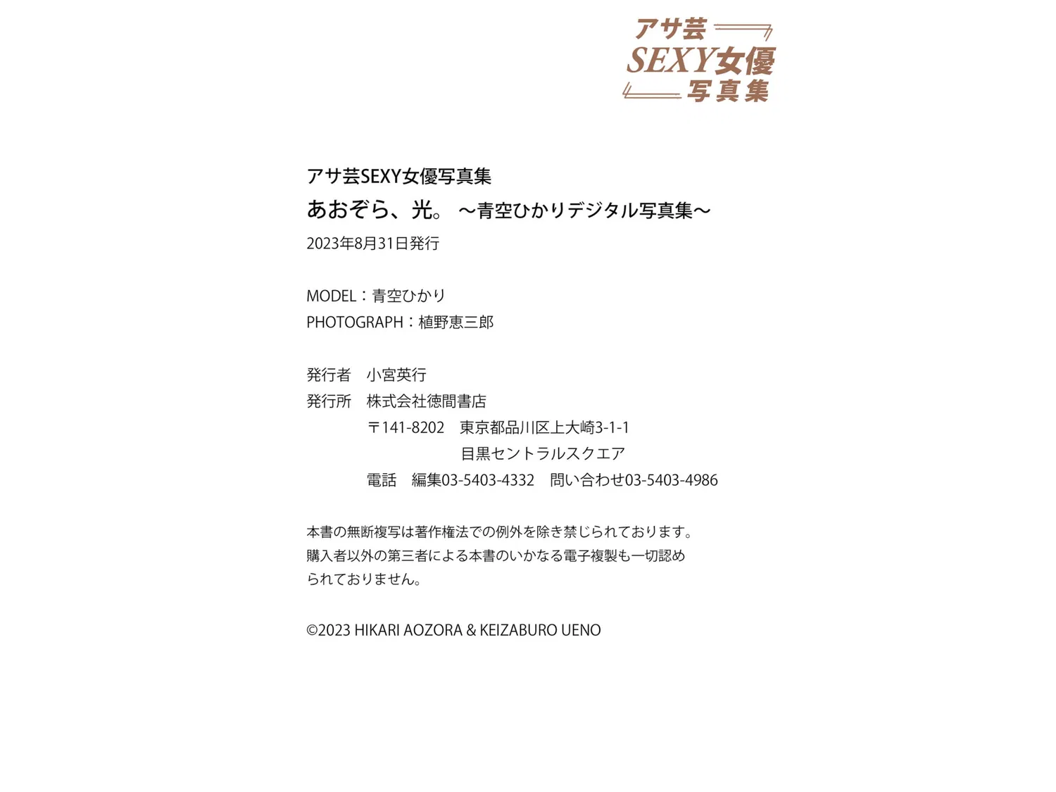 アサ芸SEXY女優写真集 青空ひかり あおぞら、光。 24 アサ芸SEXY女優写真集 青空ひかり あおぞら、光。
