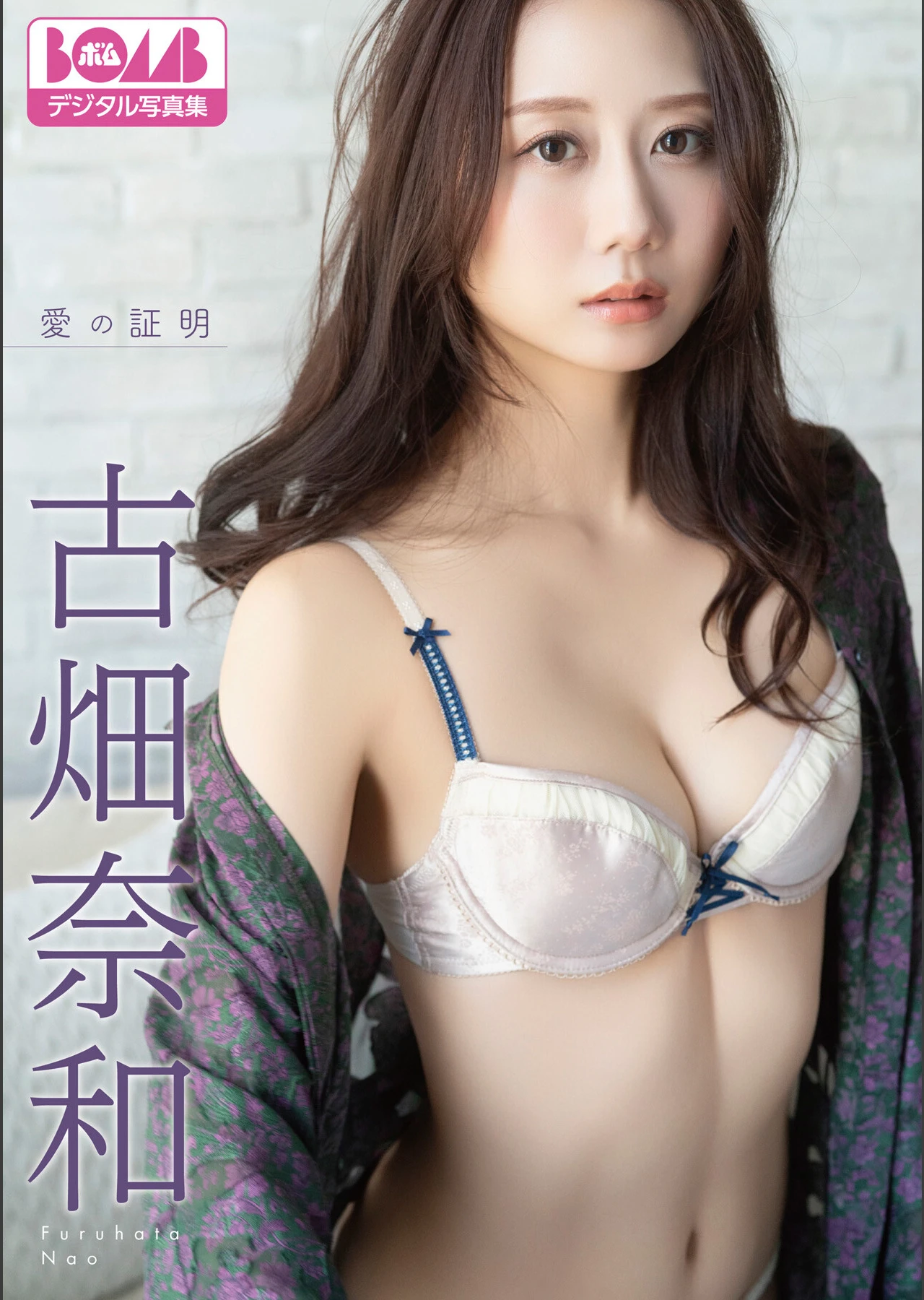 Nao Furuhata 古畑奈和, BOMBデジタル写真集 『愛の証明』