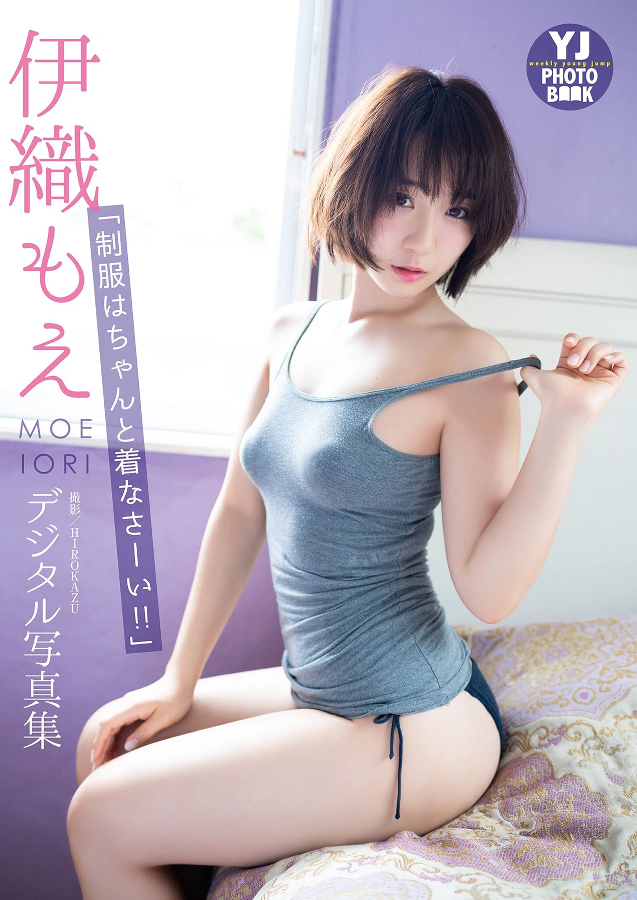 Moe Iori 伊織もえ – デジタル限定 YJ Photo Book 「制服はちゃんと着なさーい!!」