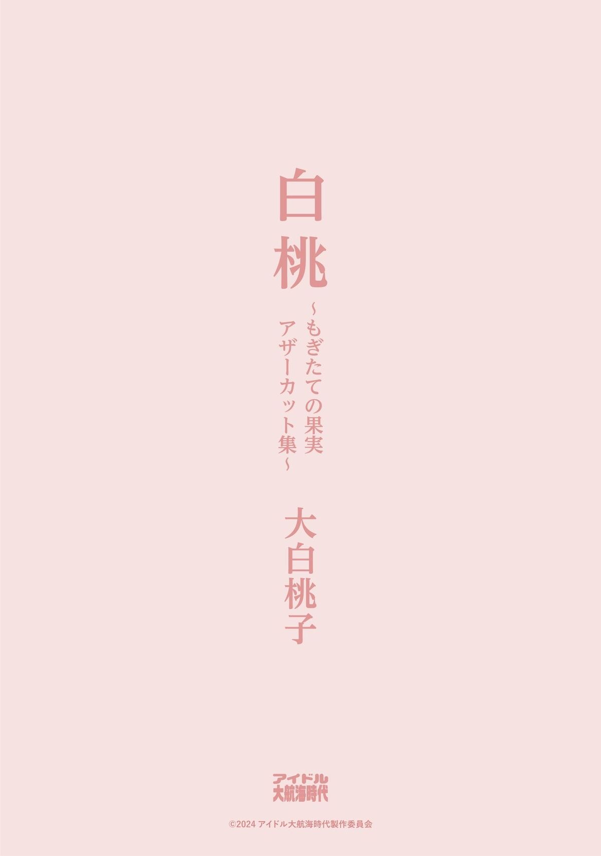 JP Momoko Oshiro 大白桃子 - 白桃 もぎたての果実アザーカット集 IDOL The Great Age of Discovery Part02 27 JP Momoko Oshiro 大白桃子 - 白桃 もぎたての果実アザーカット集 IDOL The Great Age of Discovery Part02