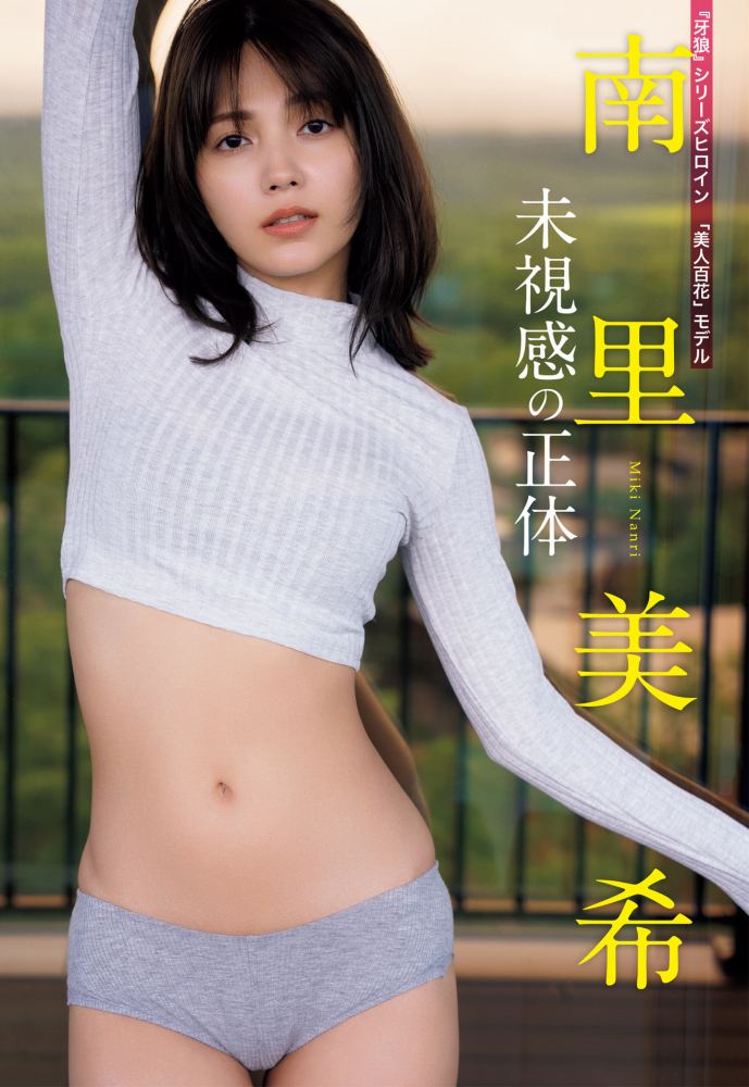 南里美希 美人で美脚モデルの水着グラビア画像! 98 南里美希 美人で美脚モデルの水着グラビア画像!