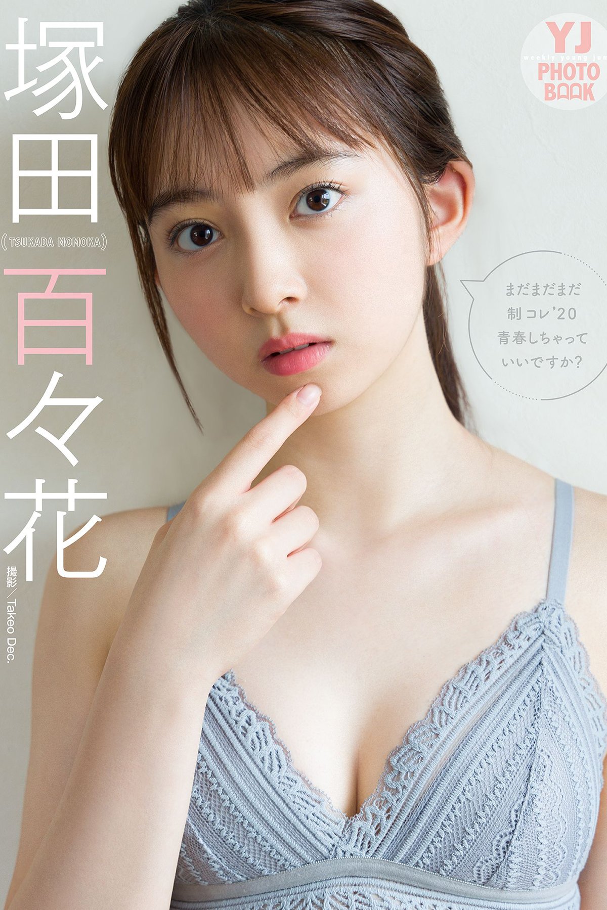 JP Suzuka Tsukada 塚田百々花 - 写真集 まだまだまだ制コレ20青春しちゃっていいですか 23 JP Suzuka Tsukada 塚田百々花 - 写真集 まだまだまだ制コレ20青春しちゃっていいですか