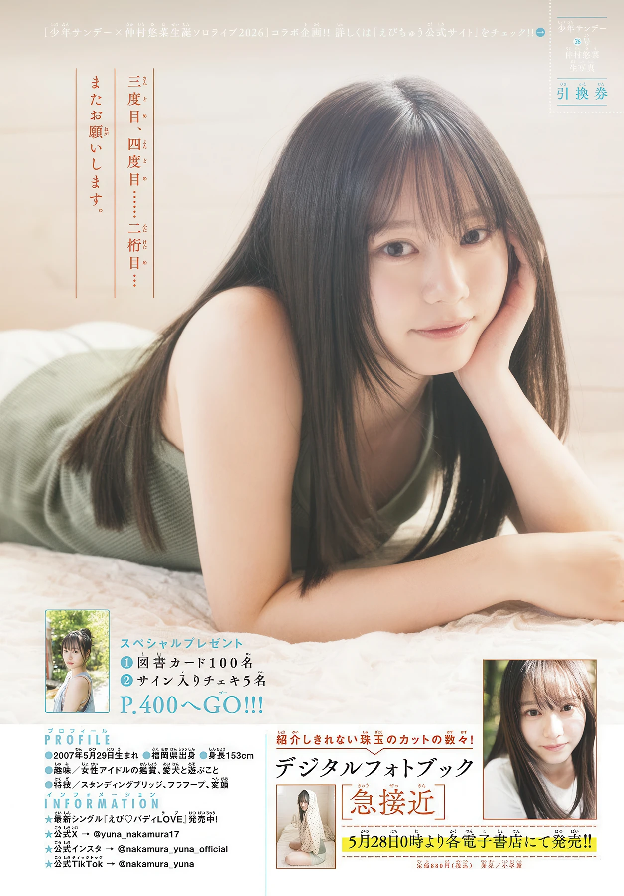 Yuna Nakamura 仲村悠菜, Shonen Sunday 2026 No.26 (週刊少年サンデー 2026年26号) 8 Yuna Nakamura 仲村悠菜, Shonen Sunday 2026 No.26 (週刊少年サンデー 2026年26号)
