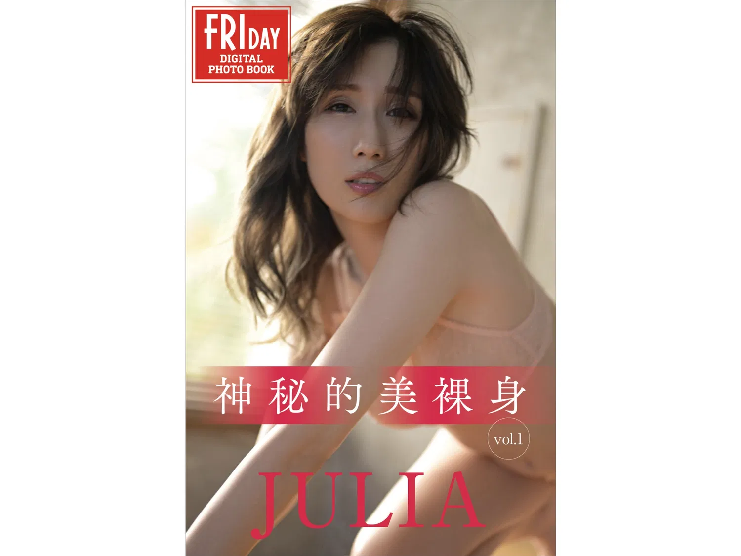 FRIDAYデジタル写真集 JULIA 神秘的美裸身 vol.1 18 FRIDAYデジタル写真集 JULIA 神秘的美裸身 vol.1