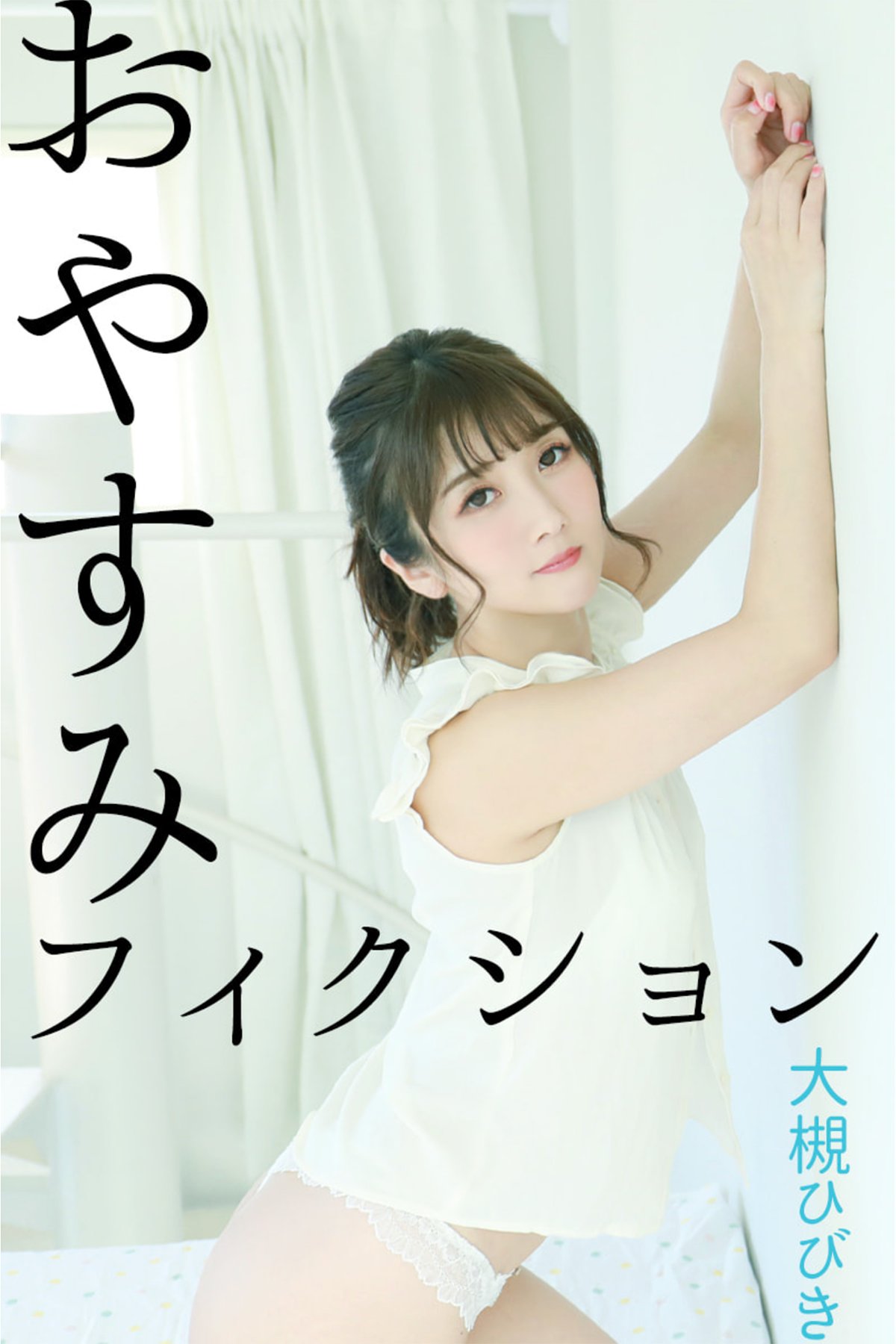 JP Hibiki Otsuki 大槻ひびき – おやすみフィクション