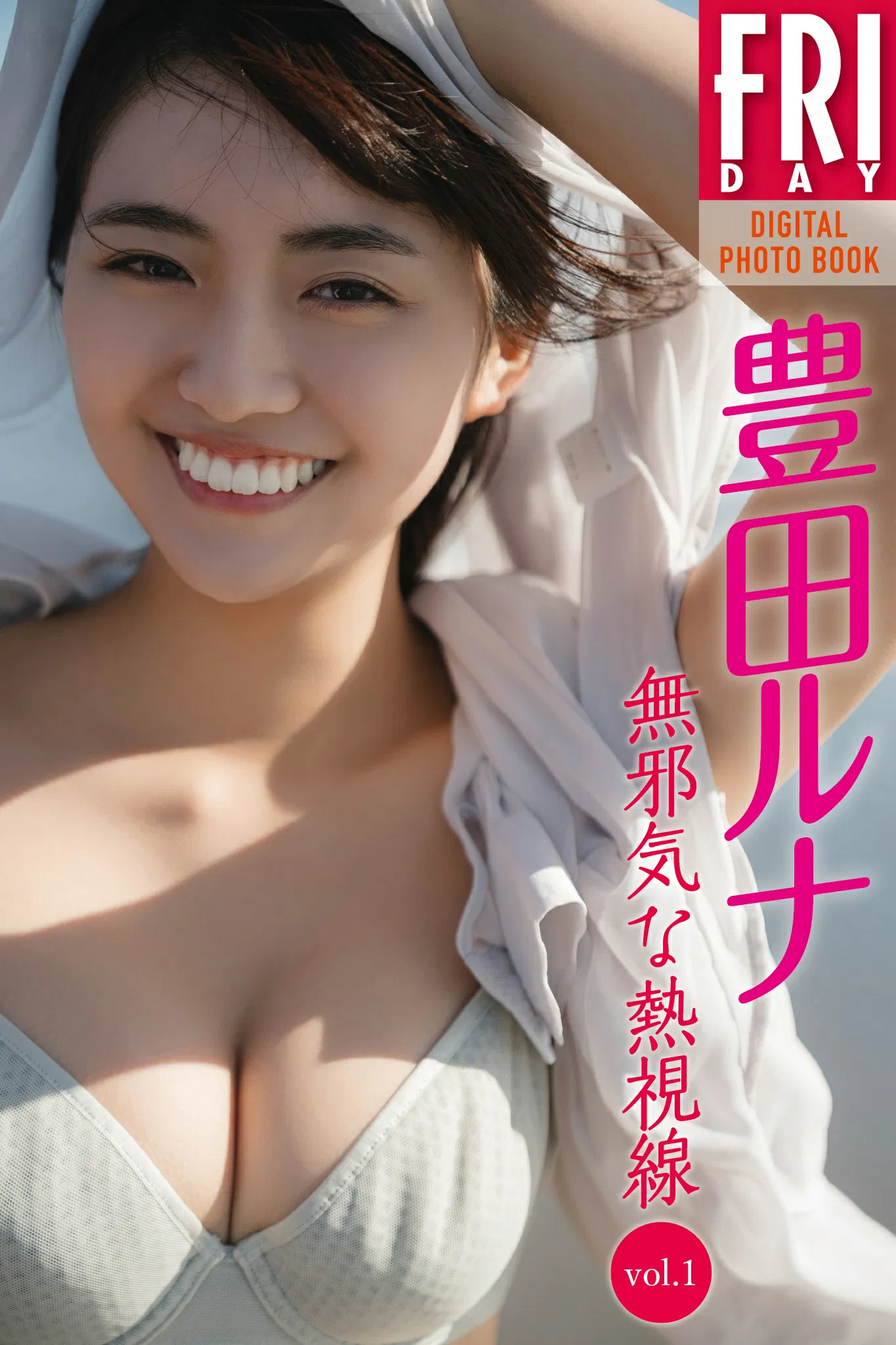 FRIDAYデジタル写真集 豊田ルナ 無邪気な熱視線 vol.1