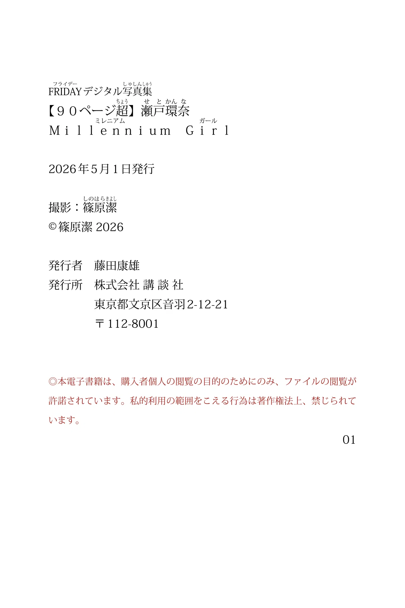 FRIDAYデジタル写真集瀬戸環奈 Millennium Girl 74 FRIDAYデジタル写真集瀬戸環奈 Millennium Girl