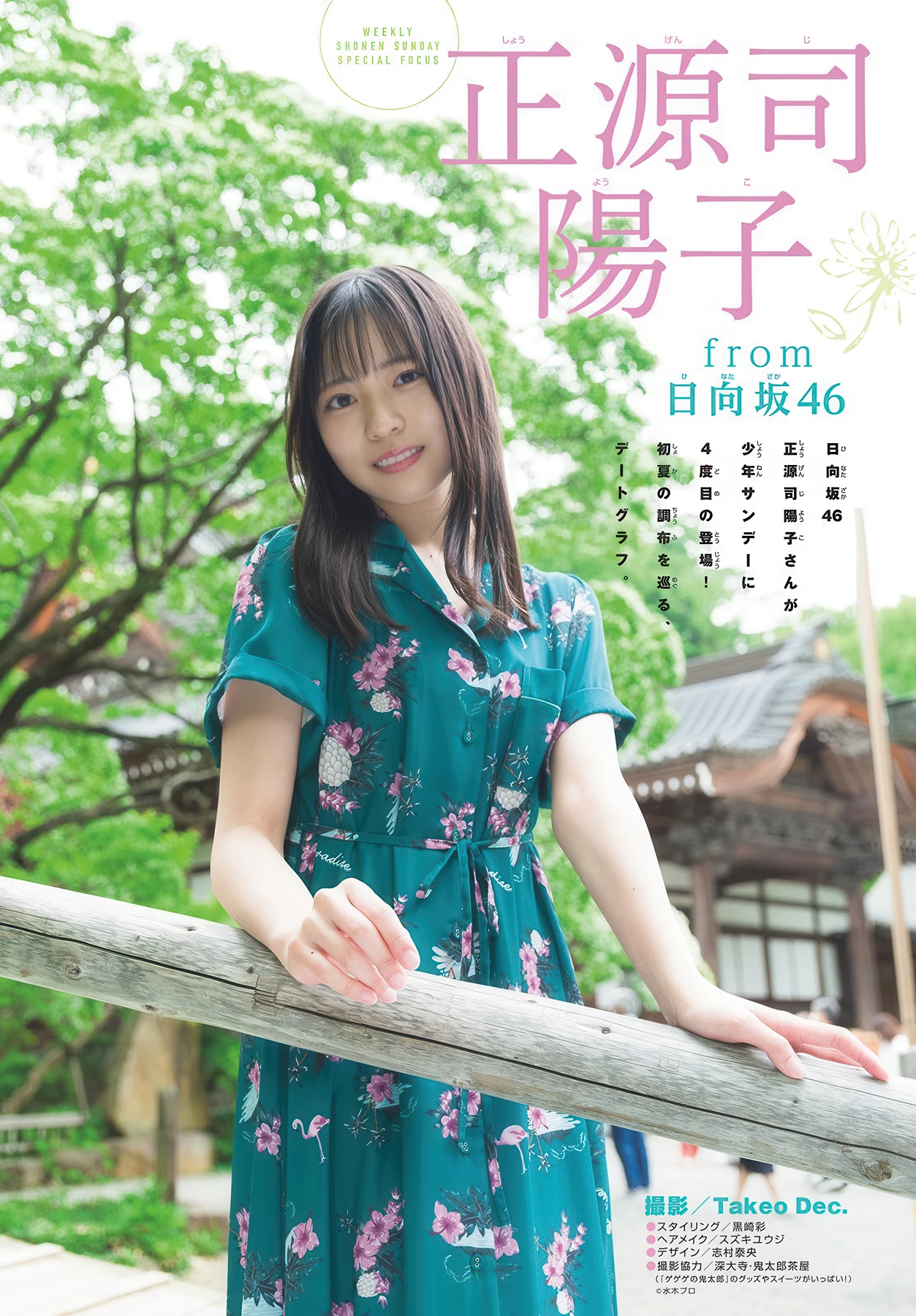 Yoko Shogenji 正源司陽子, Shonen Sunday 2026 No.27 (週刊少年サンデー 2026年27号)