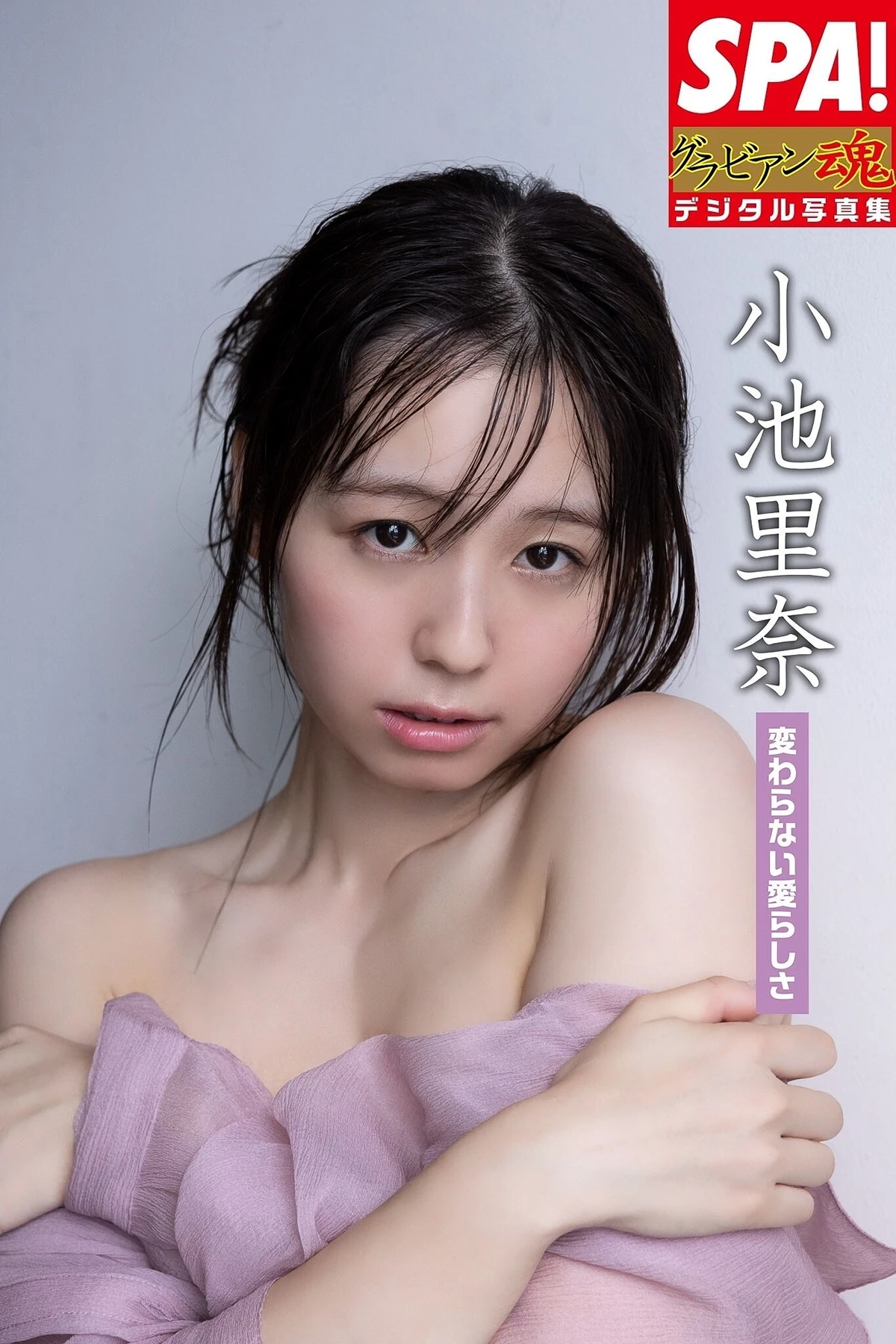 Rina Koike 小池里奈 – SPA!デジタル写真集 「変わらない愛らしさ」