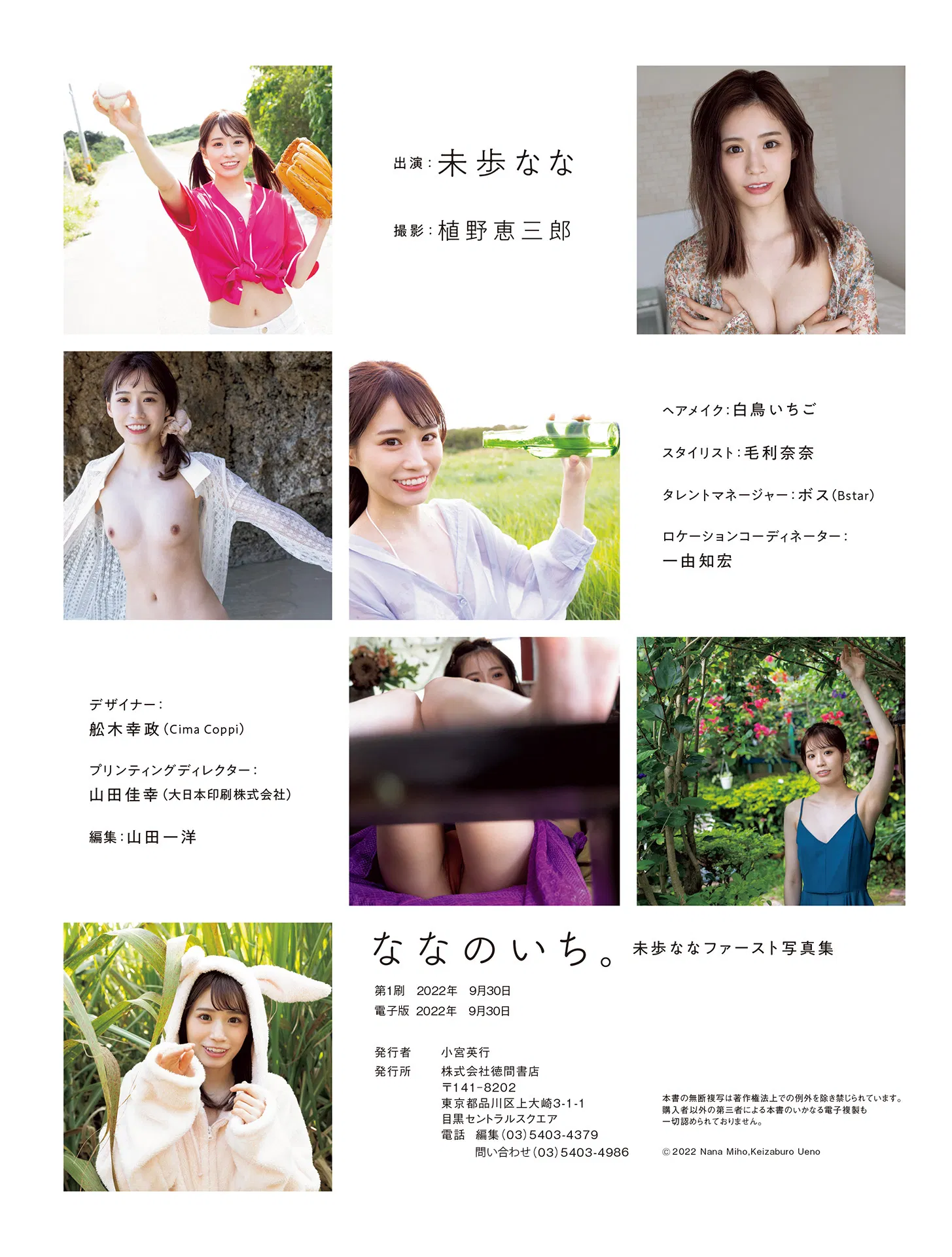 アサ芸SEXY女優写真集 ななのいち。未歩ななファースト写真集 74 アサ芸SEXY女優写真集 ななのいち。未歩ななファースト写真集