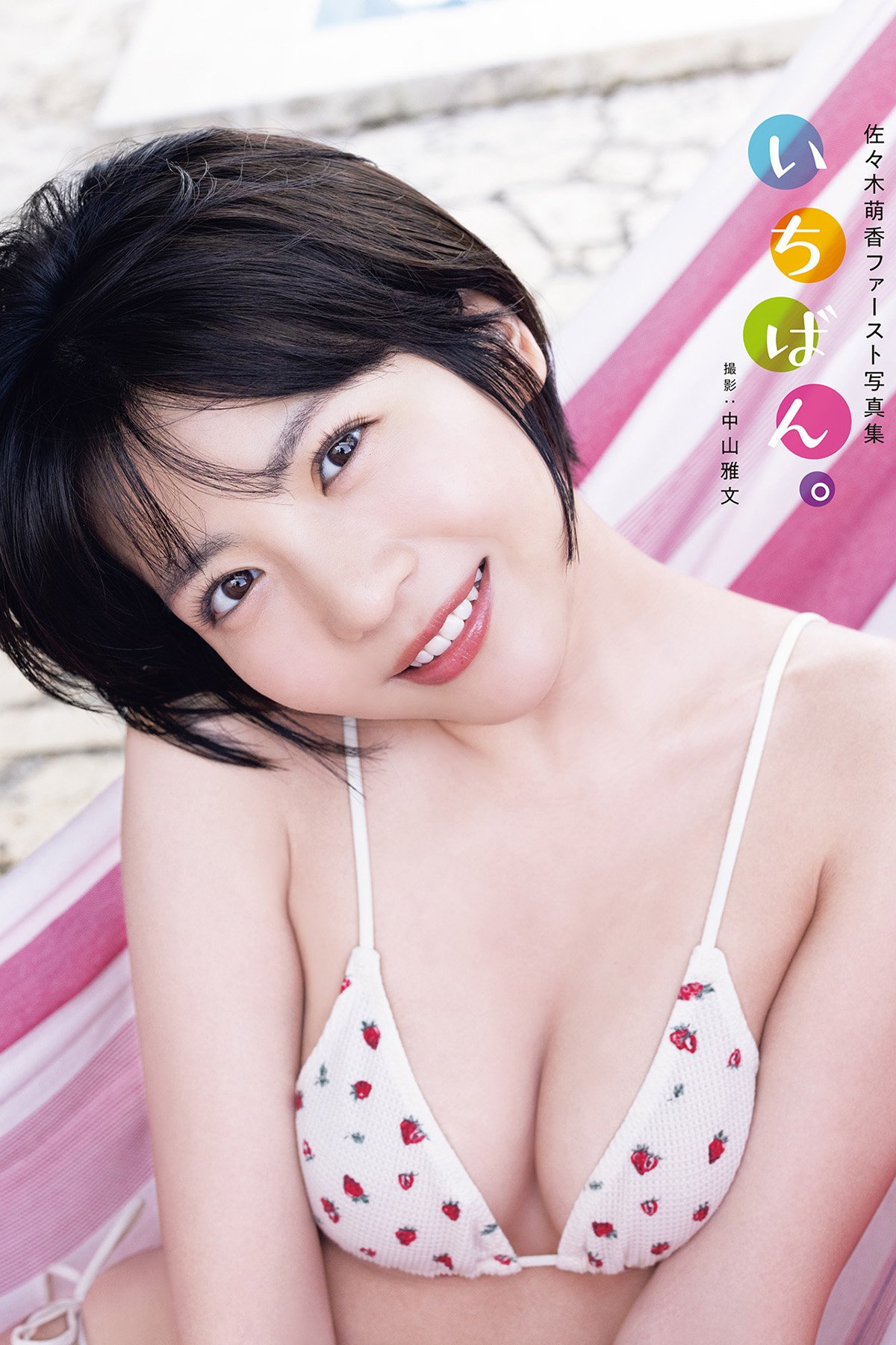 JP Moeka Sasaki 佐々木萌香 – ファースト写真集 いちばん