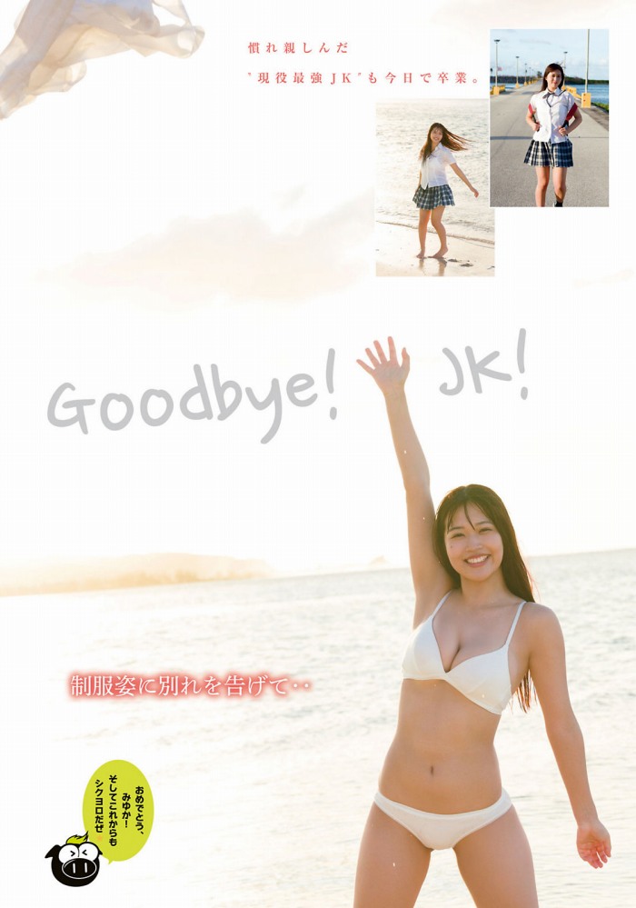南みゆか 90㎝パイパイの水着グラビア画像! 424 南みゆか 90㎝パイパイの水着グラビア画像!