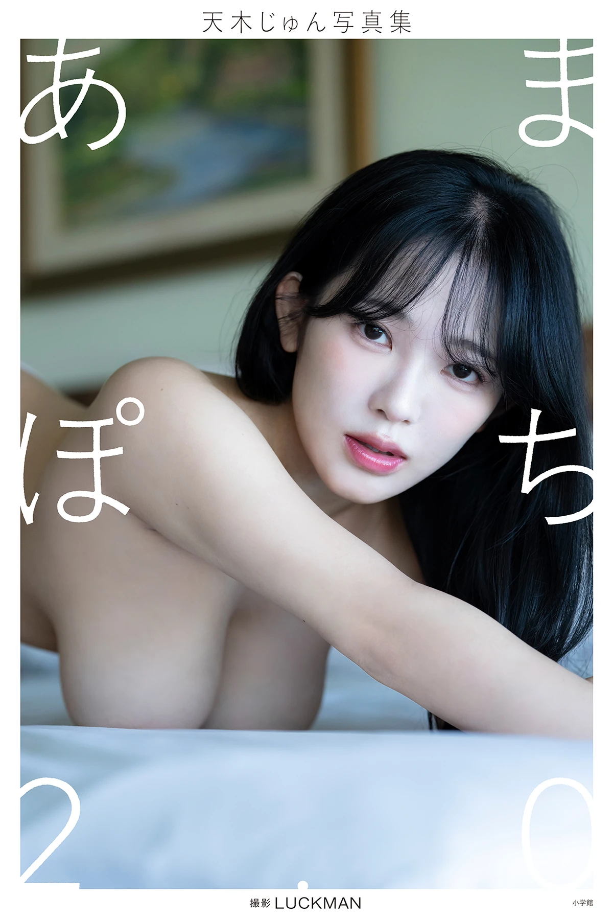 Jun Amaki 天木じゅん – 写真集 「あまぽち2.0」