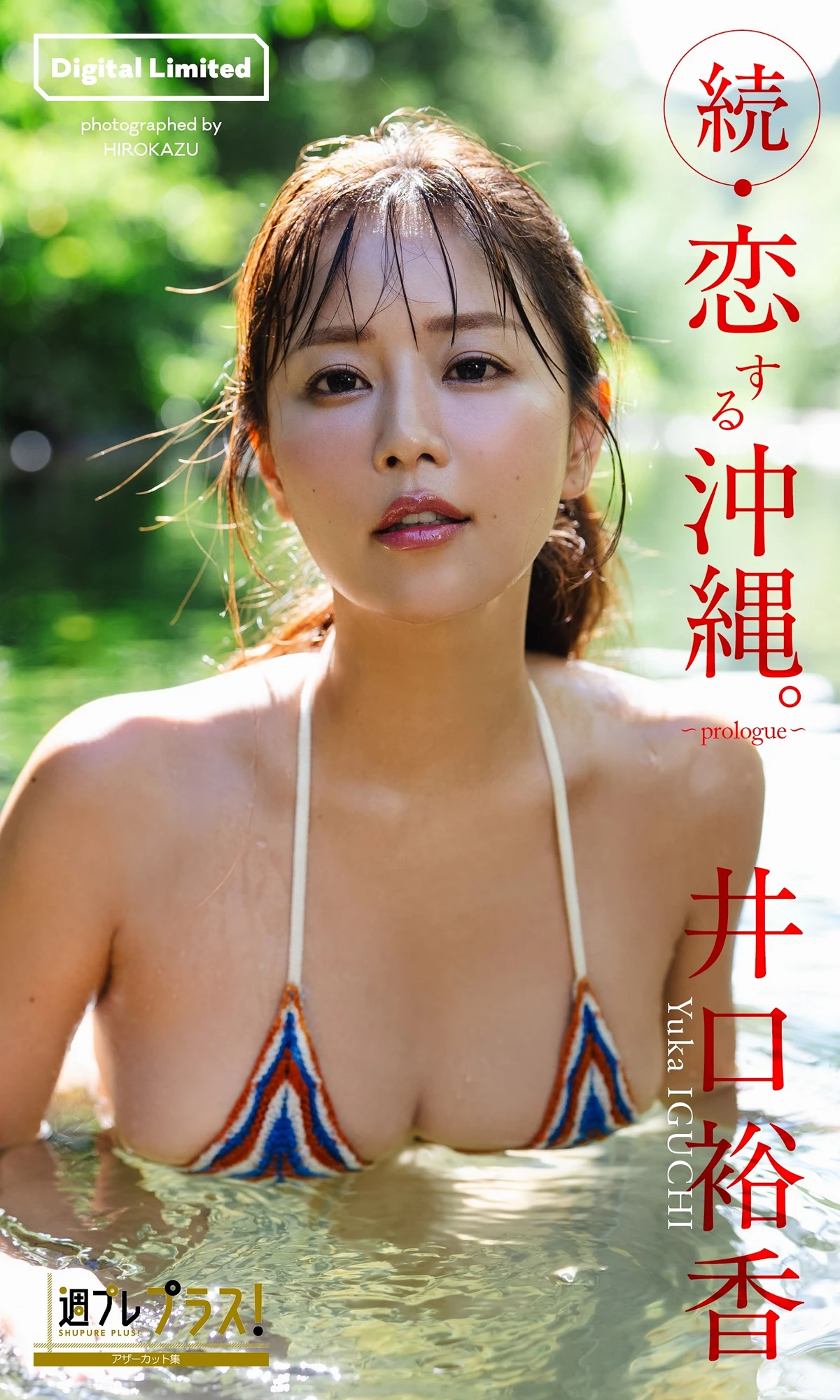 Yuka Iguchi 井口裕香, 週プレ プラス! 「続・恋する沖縄。~prologue~」