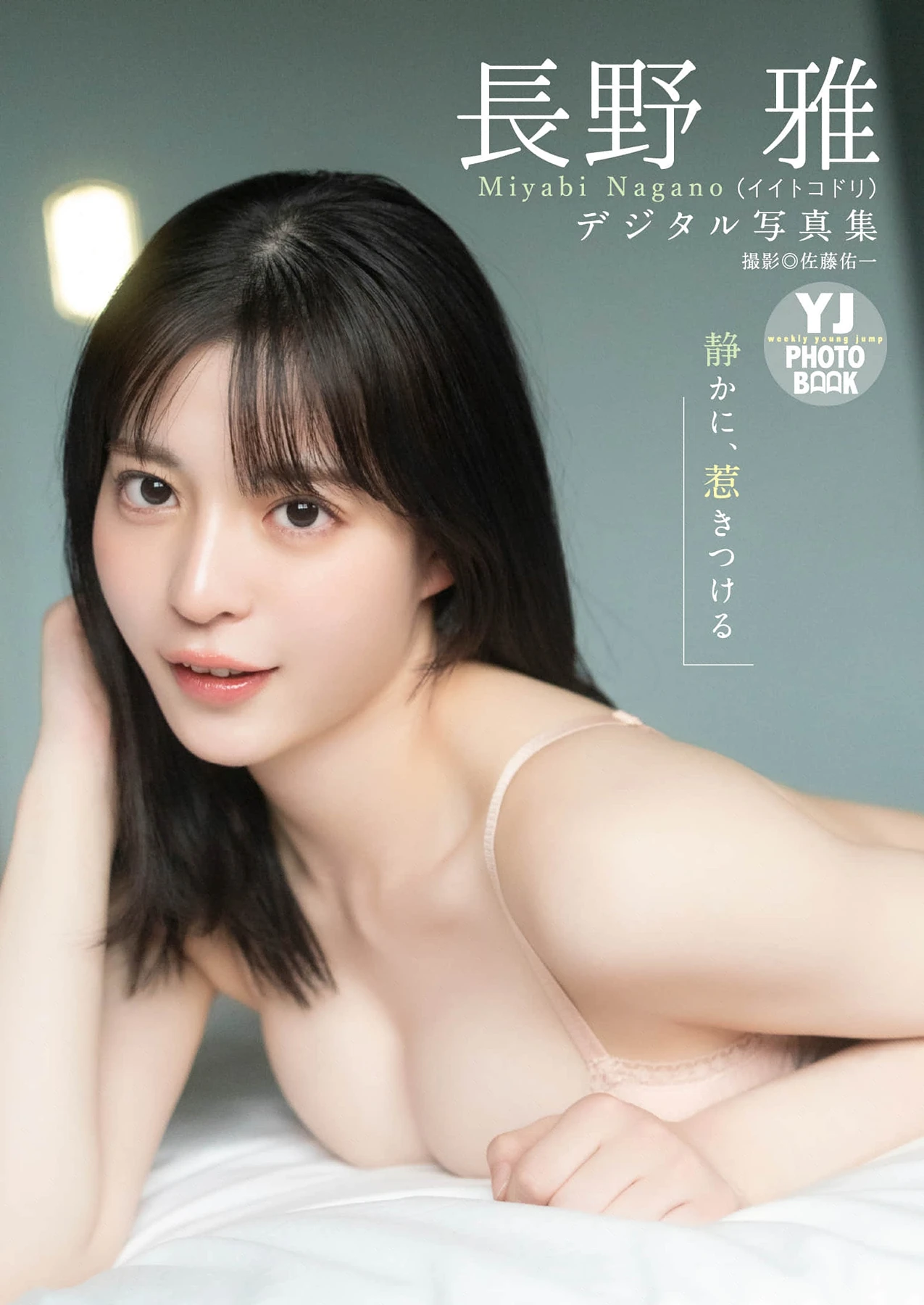 Miyabi Nagano 長野雅 – 写真集 「静かに、惹きつける」