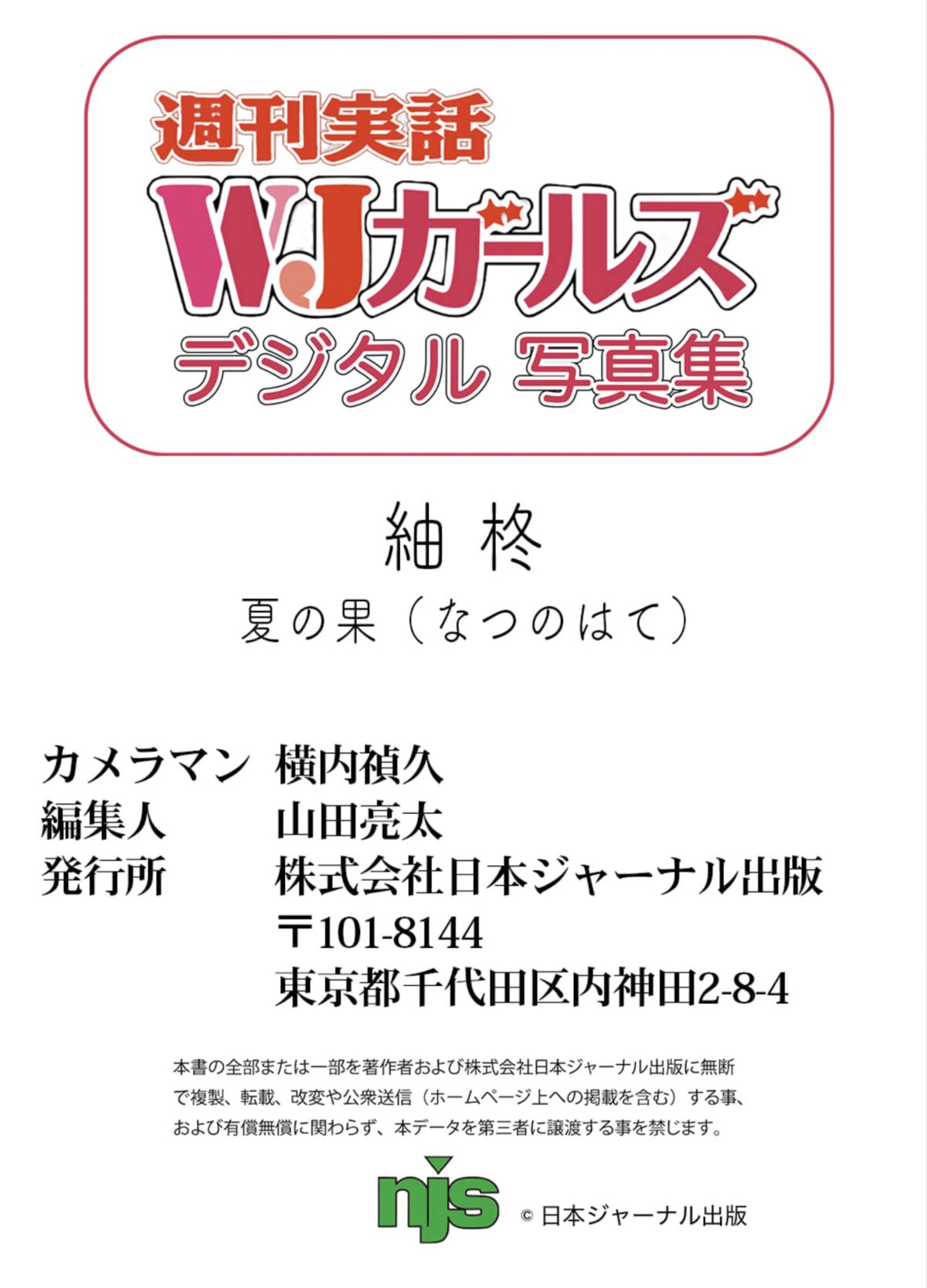 JP Syu Tsumugi 紬柊 - 週刊実話WJガールズデジタル写真集 夏の果 Other Cut Selection Part02 44 JP Syu Tsumugi 紬柊 - 週刊実話WJガールズデジタル写真集 夏の果 Other Cut Selection Part02