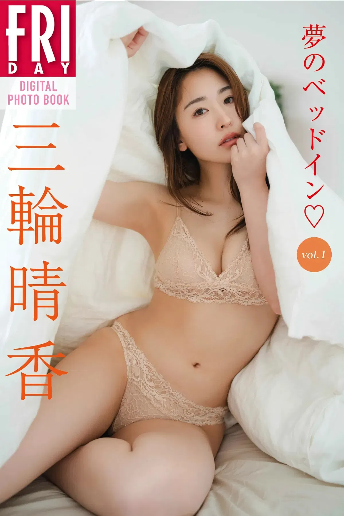 FRIDAYデジタル写真集 三輪晴香 夢のベッドイン vol.2
